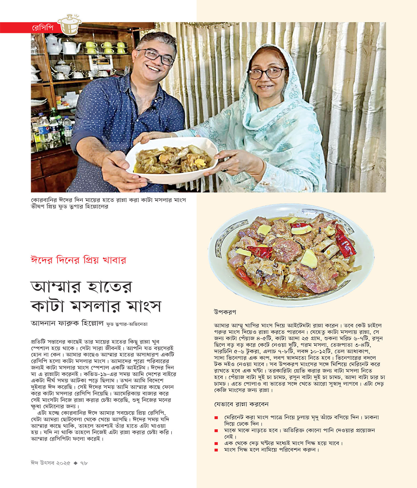 ঈদ সংখ্যা ২০২৫