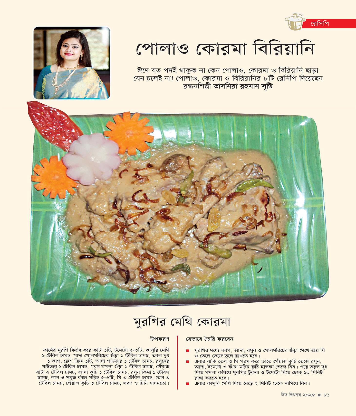 ঈদ সংখ্যা ২০২৫