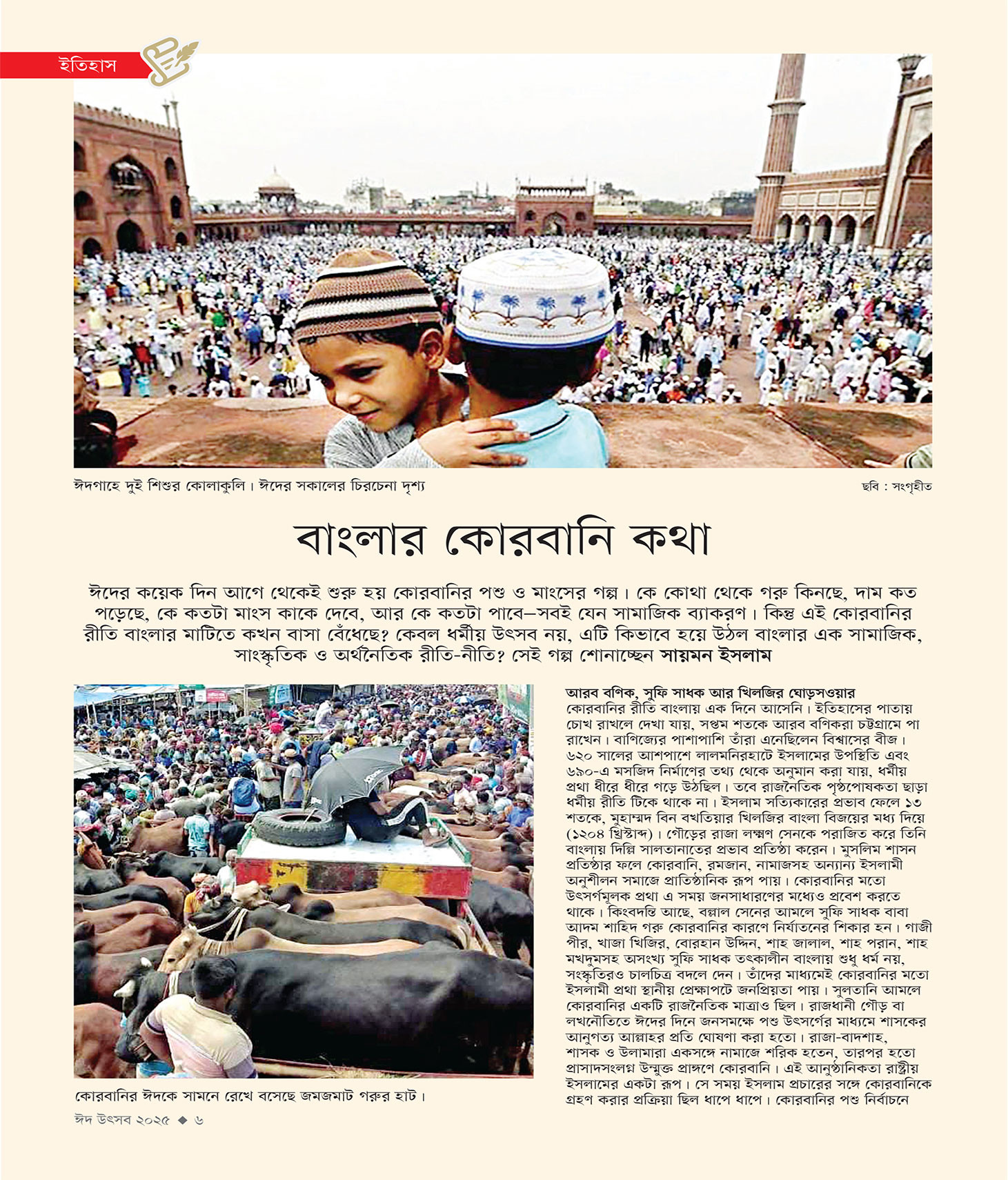 ঈদ সংখ্যা ২০২৫
