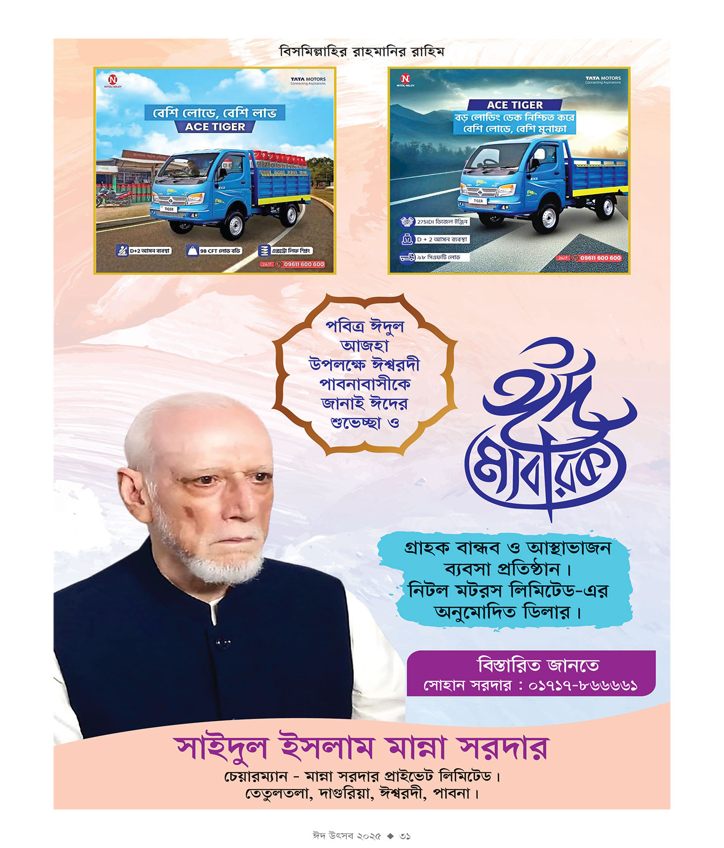 ঈদ সংখ্যা ২০২৫