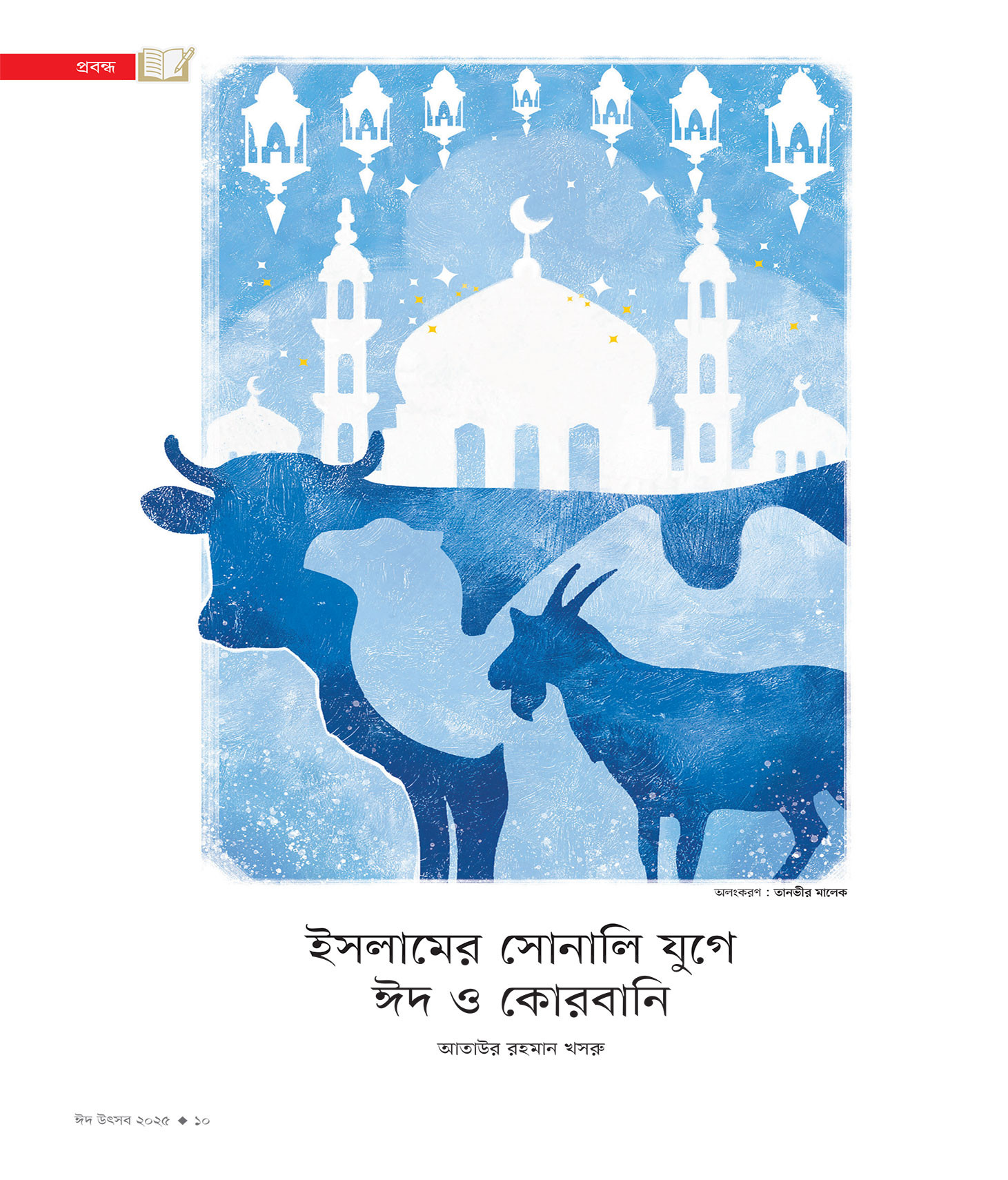 ঈদ সংখ্যা ২০২৫