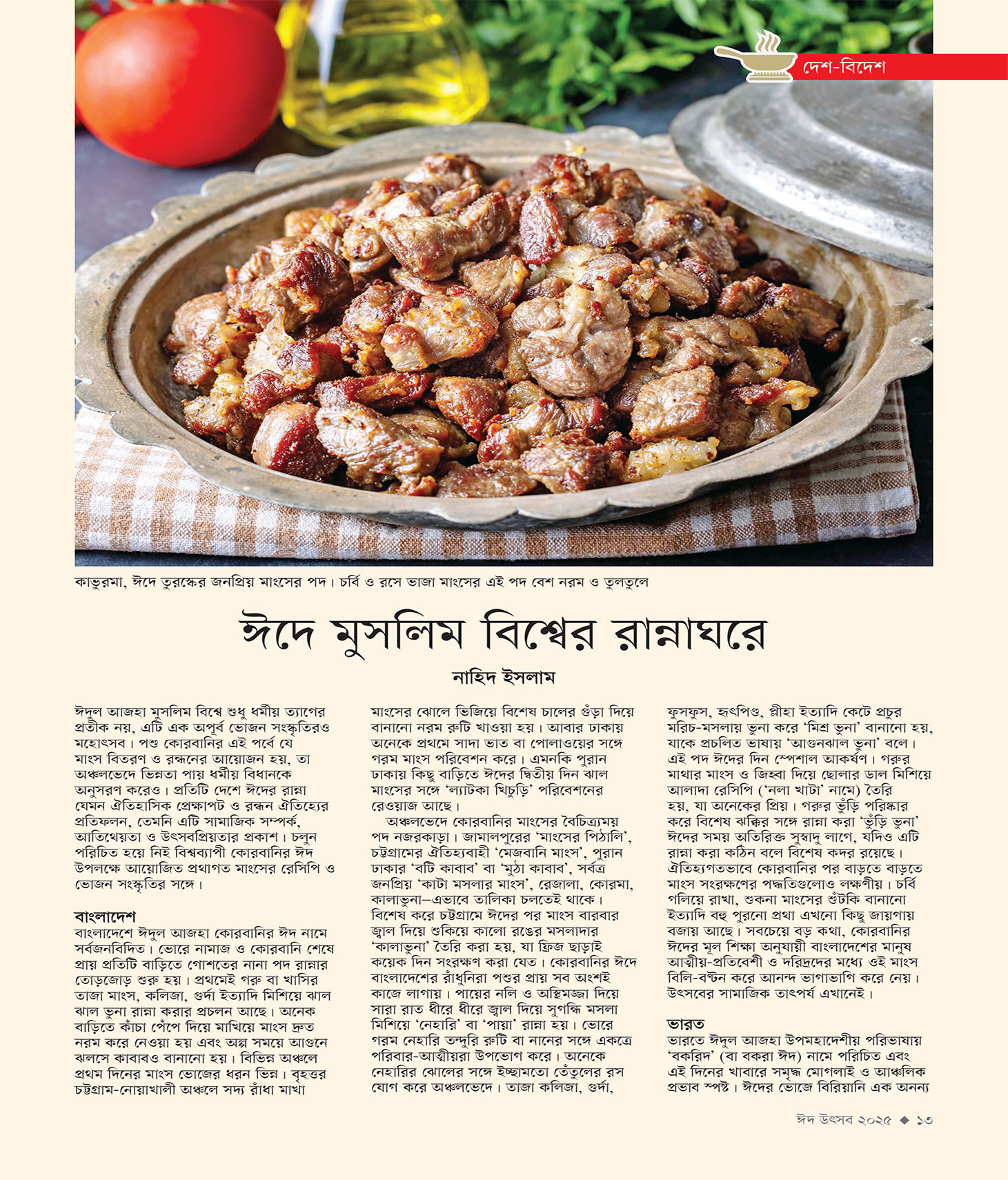 ঈদ সংখ্যা ২০২৫