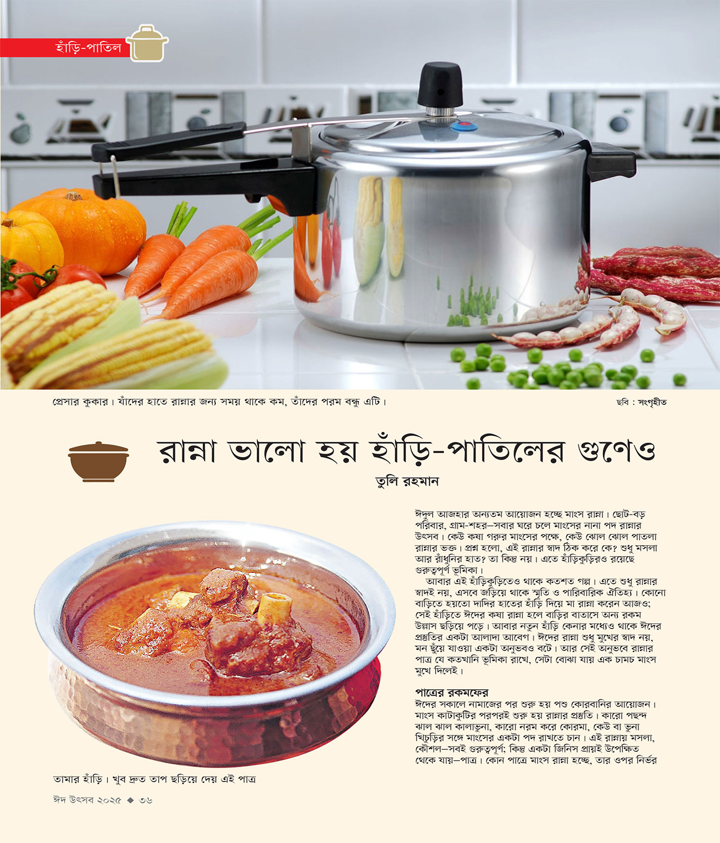 ঈদ সংখ্যা ২০২৫