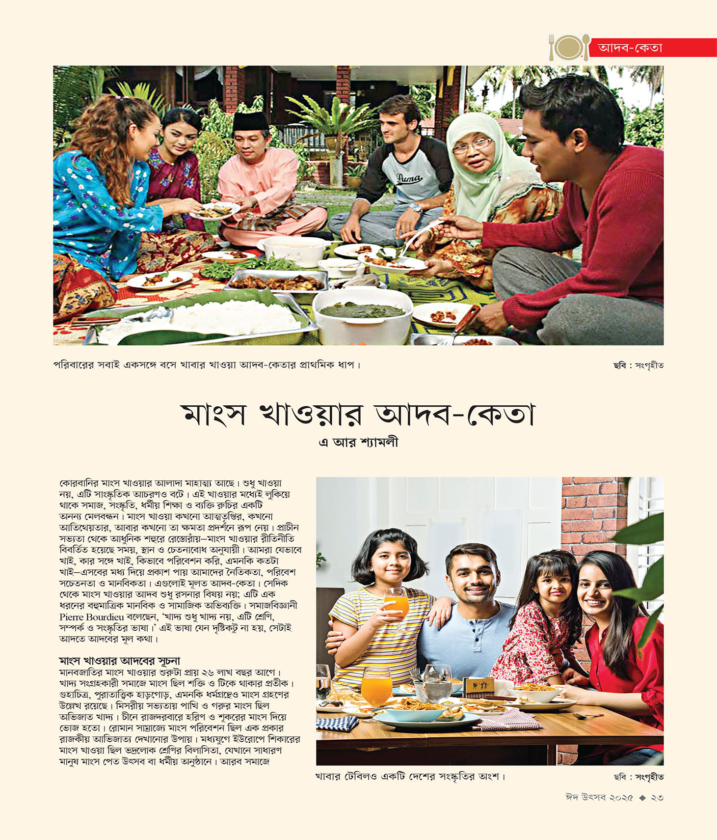 ঈদ সংখ্যা ২০২৫