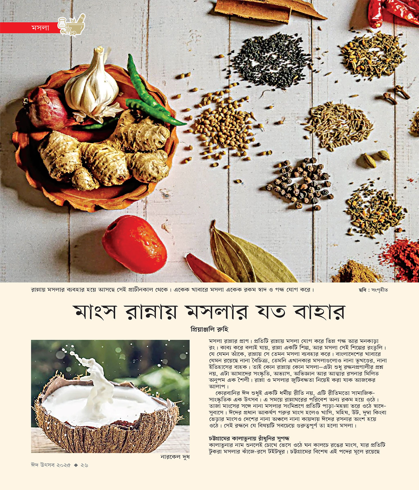 ঈদ সংখ্যা ২০২৫