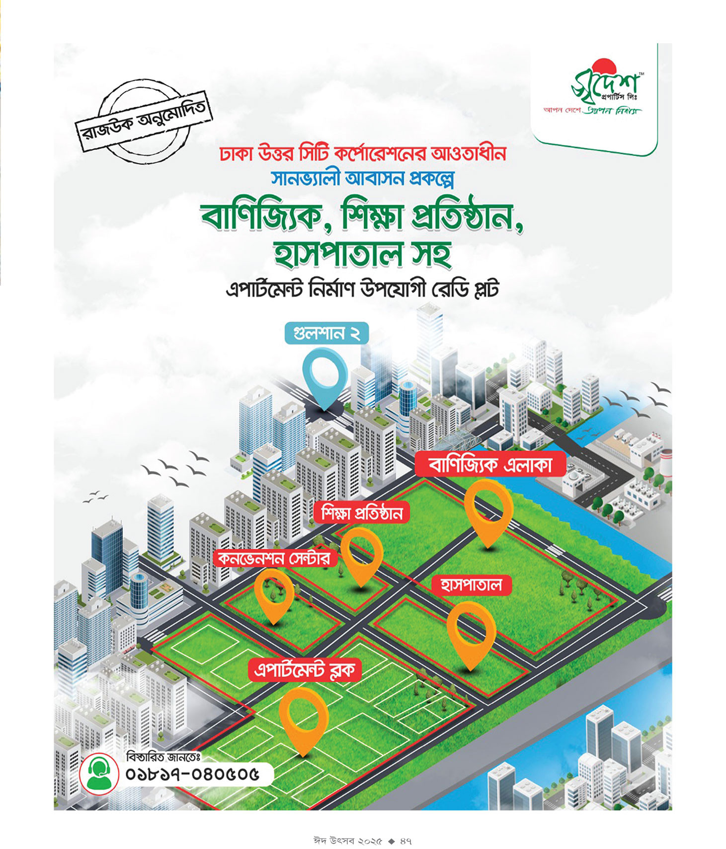 ঈদ সংখ্যা ২০২৫