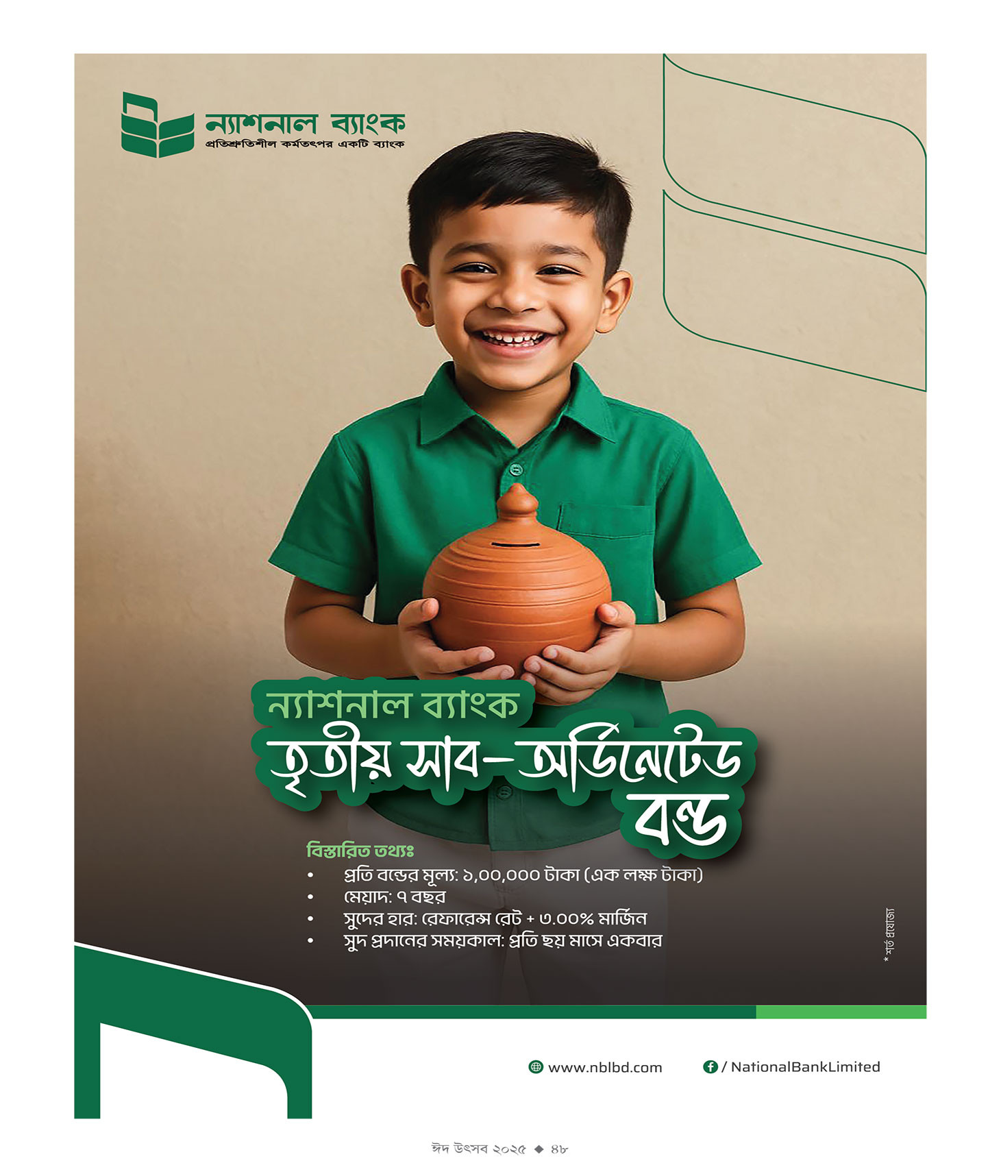 ঈদ সংখ্যা ২০২৫