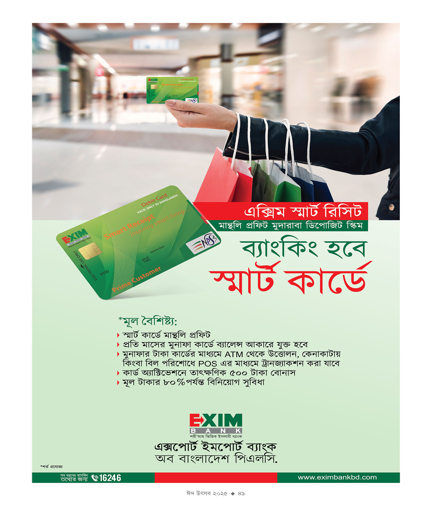 ঈদ সংখ্যা ২০২৫