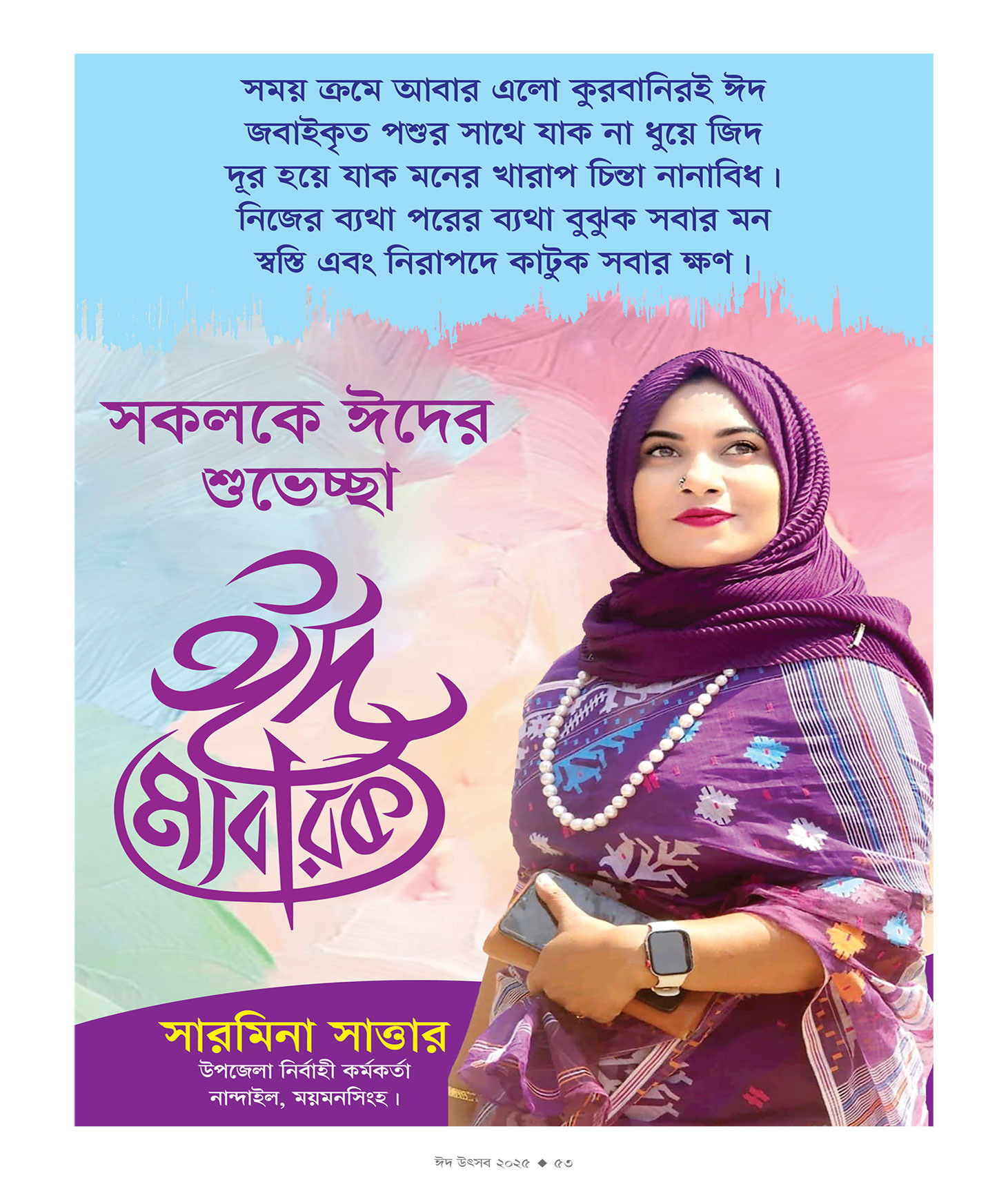 ঈদ সংখ্যা ২০২৫