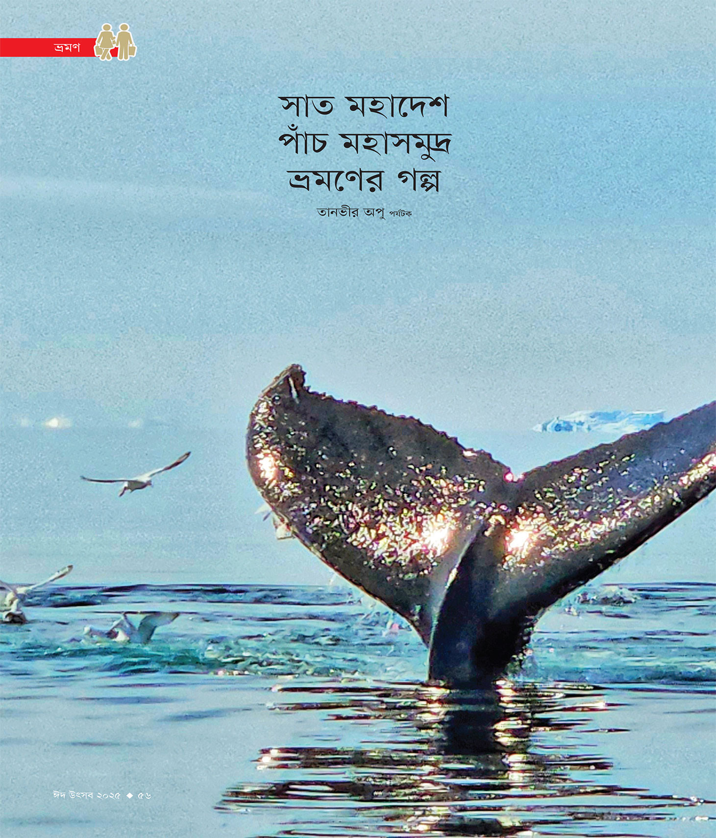 ঈদ সংখ্যা ২০২৫