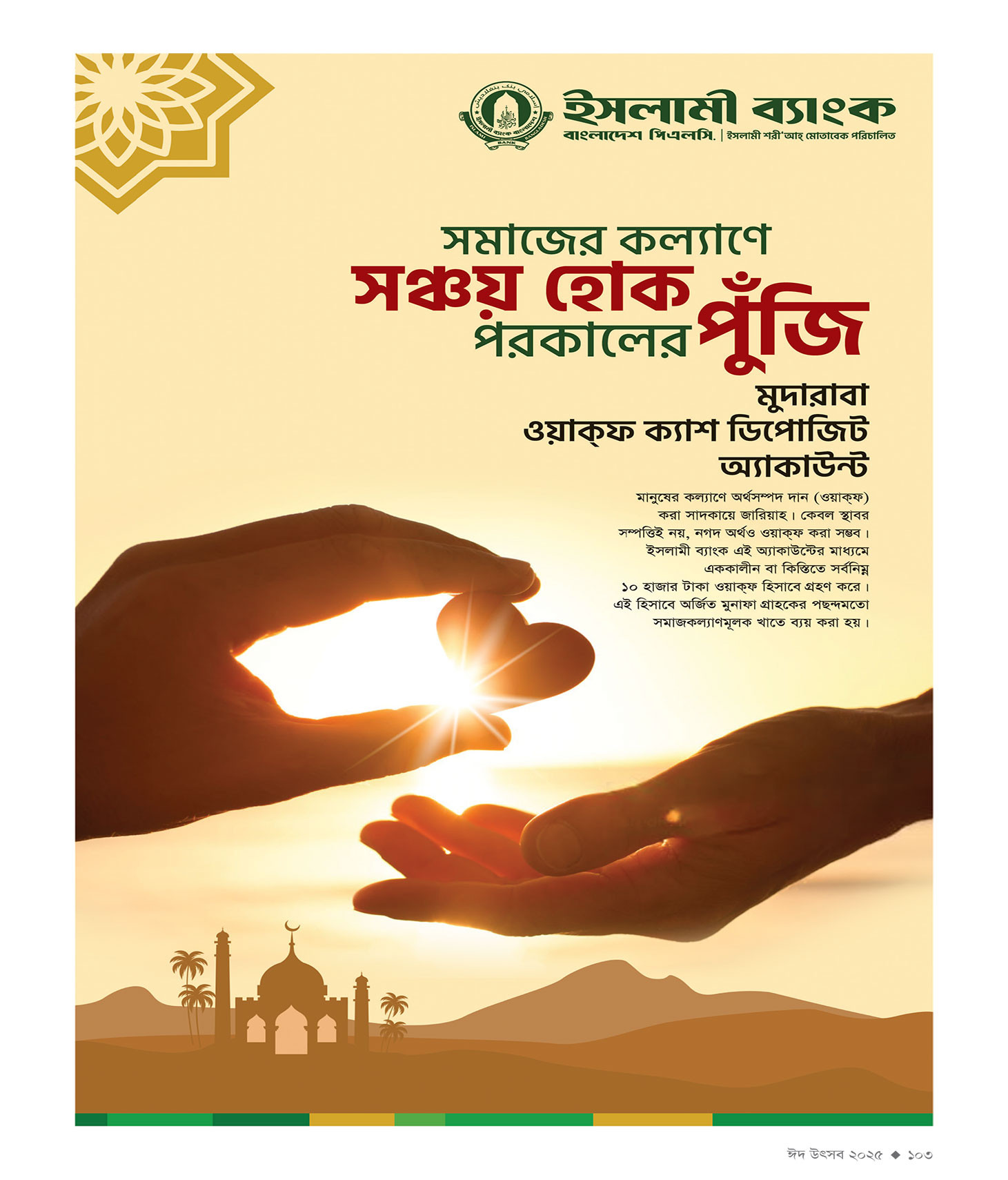 ঈদ সংখ্যা ২০২৫