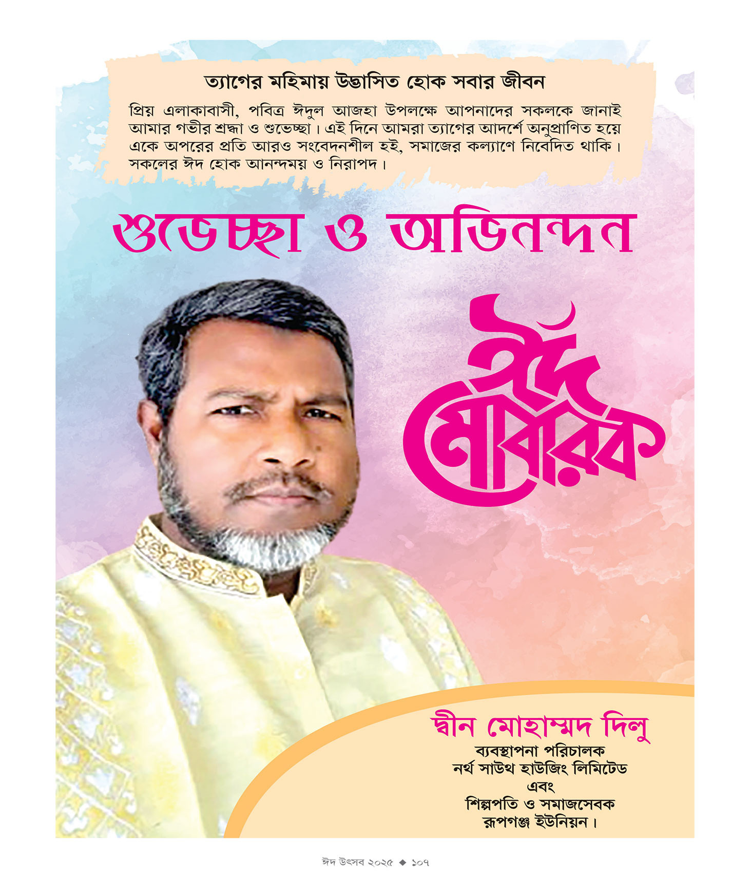 ঈদ সংখ্যা ২০২৫
