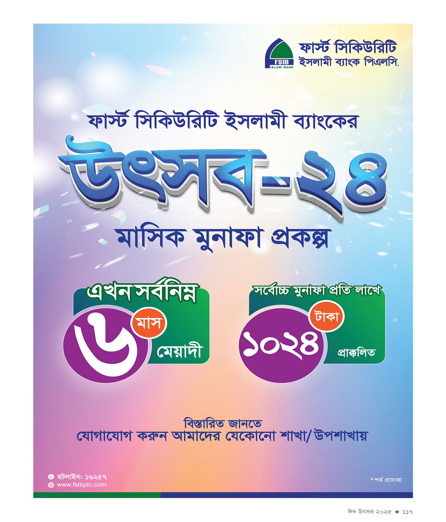 ঈদ সংখ্যা ২০২৫