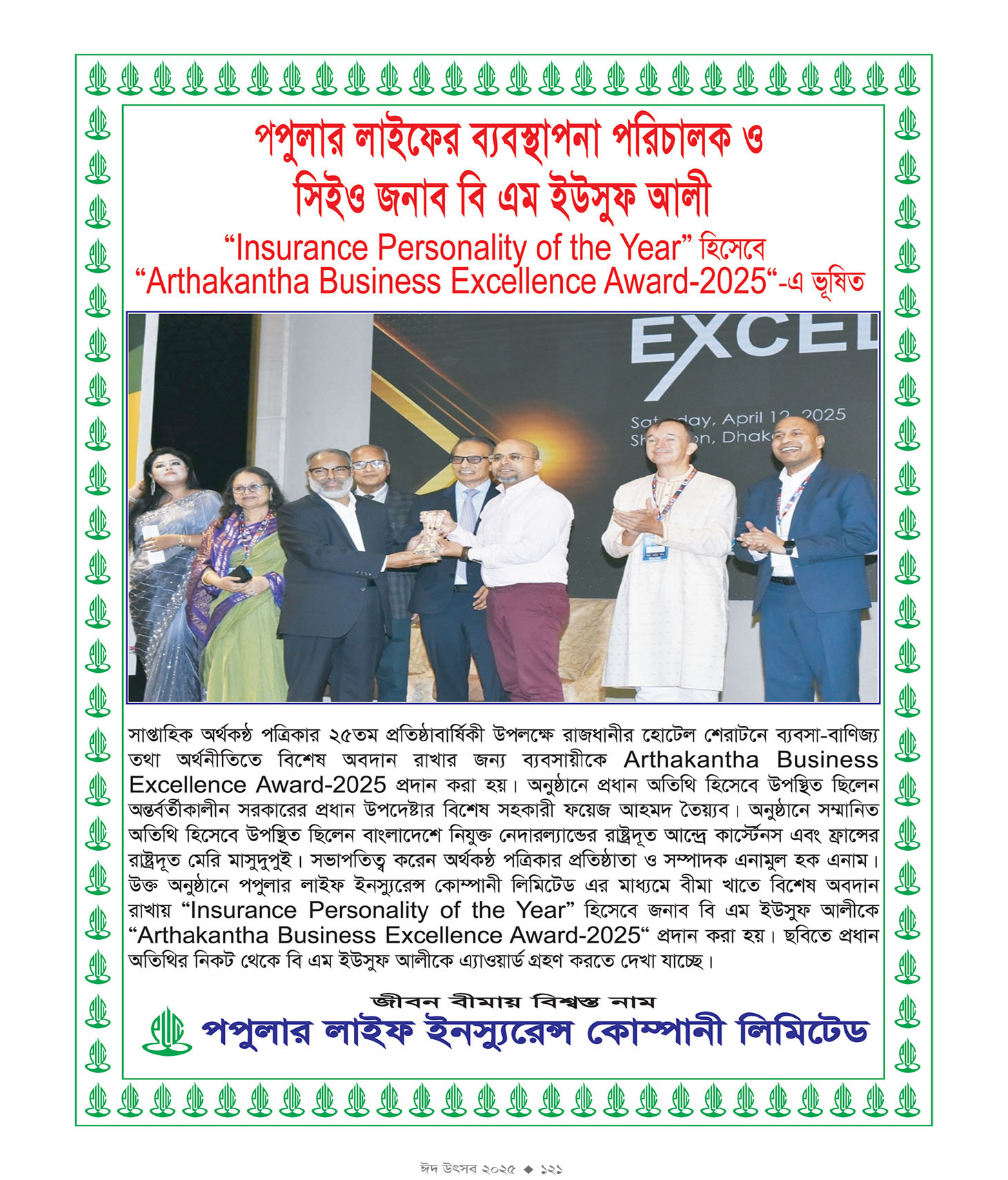 ঈদ সংখ্যা ২০২৫