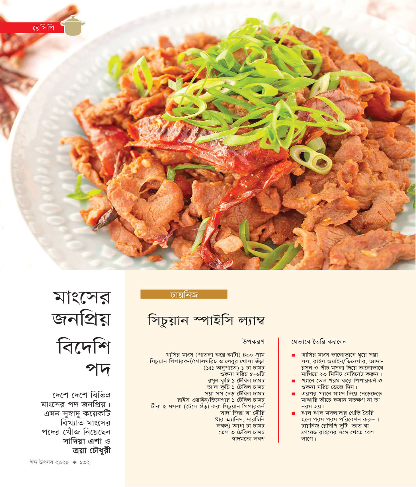 ঈদ সংখ্যা ২০২৫