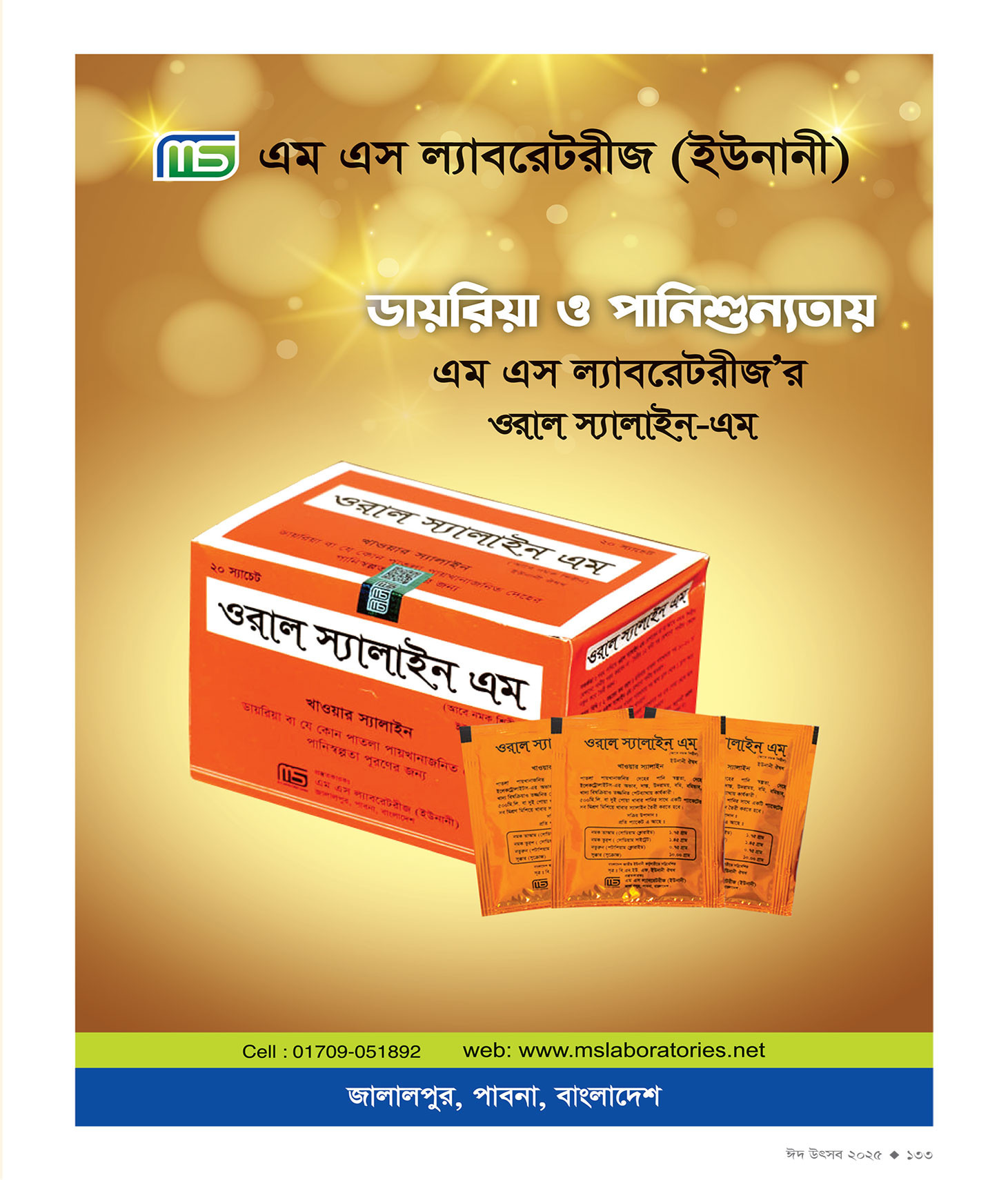ঈদ সংখ্যা ২০২৫