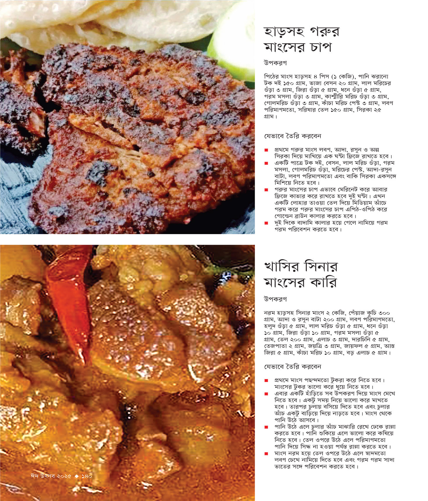 ঈদ সংখ্যা ২০২৫