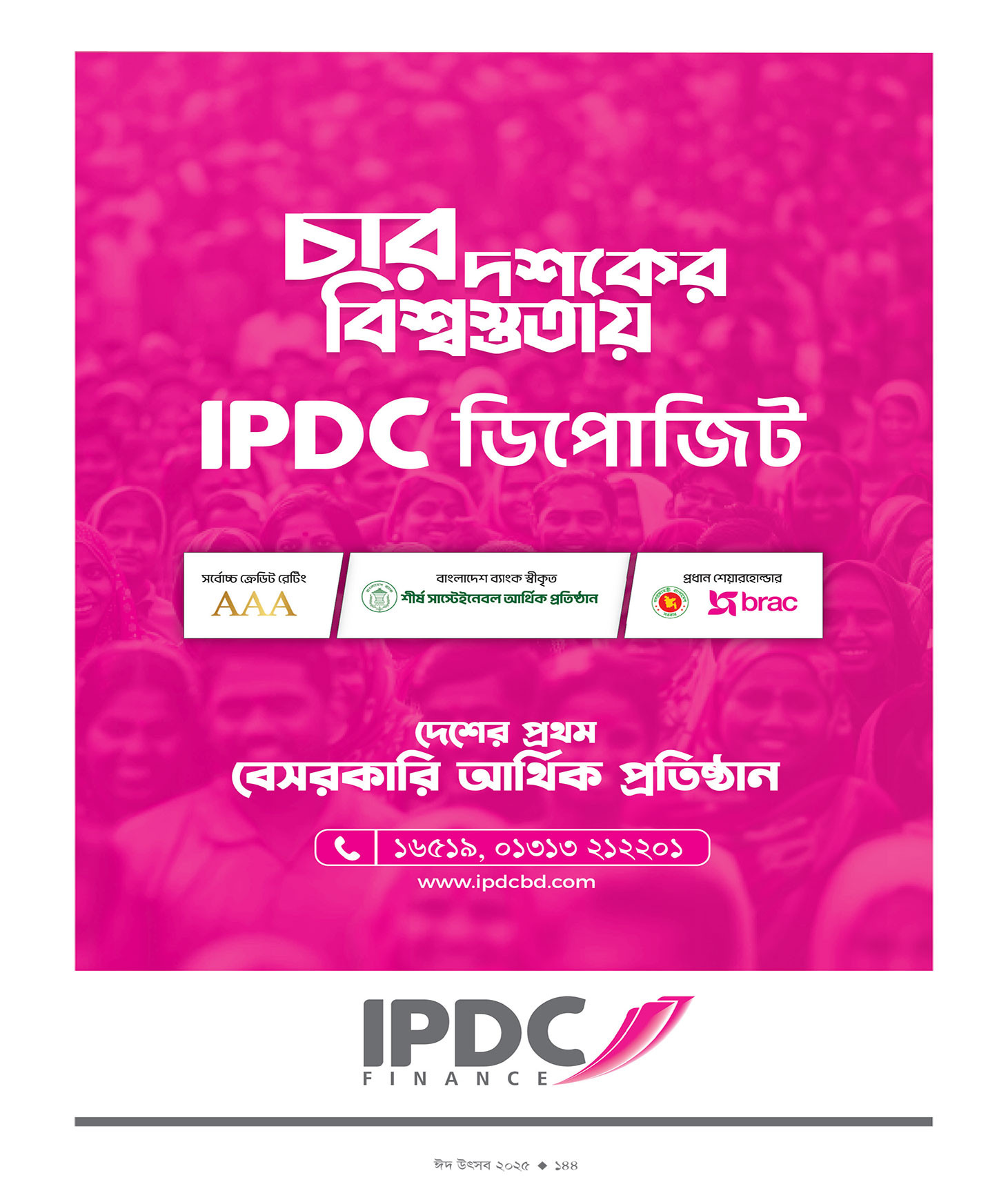 ঈদ সংখ্যা ২০২৫