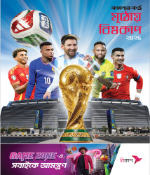 মুঠোয় বিশ্বকাপ ২০২৬
