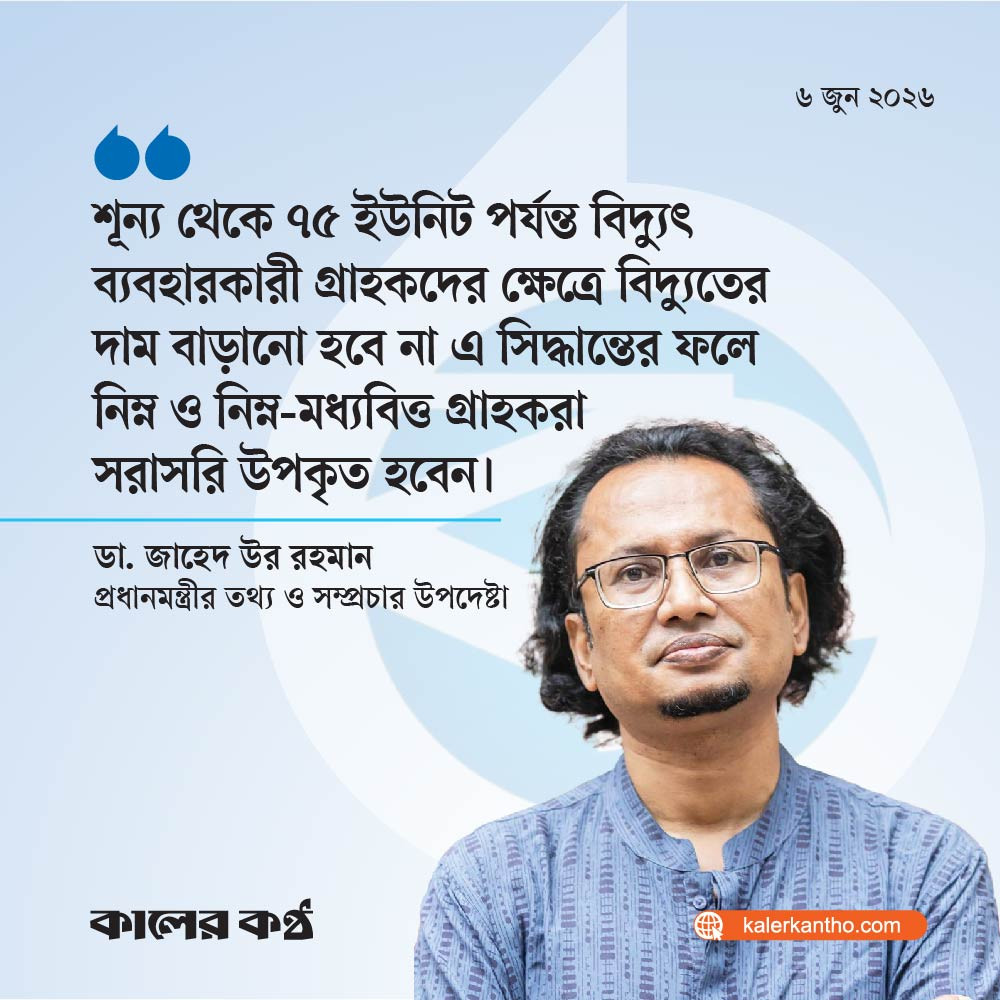 ৭৫ ইউনিট পর্যন্ত ব্যবহারকারীদের ক্ষেত্রে বিদ্যুতের দাম বাড়ছে না : তথ্য উপদেষ্টা
