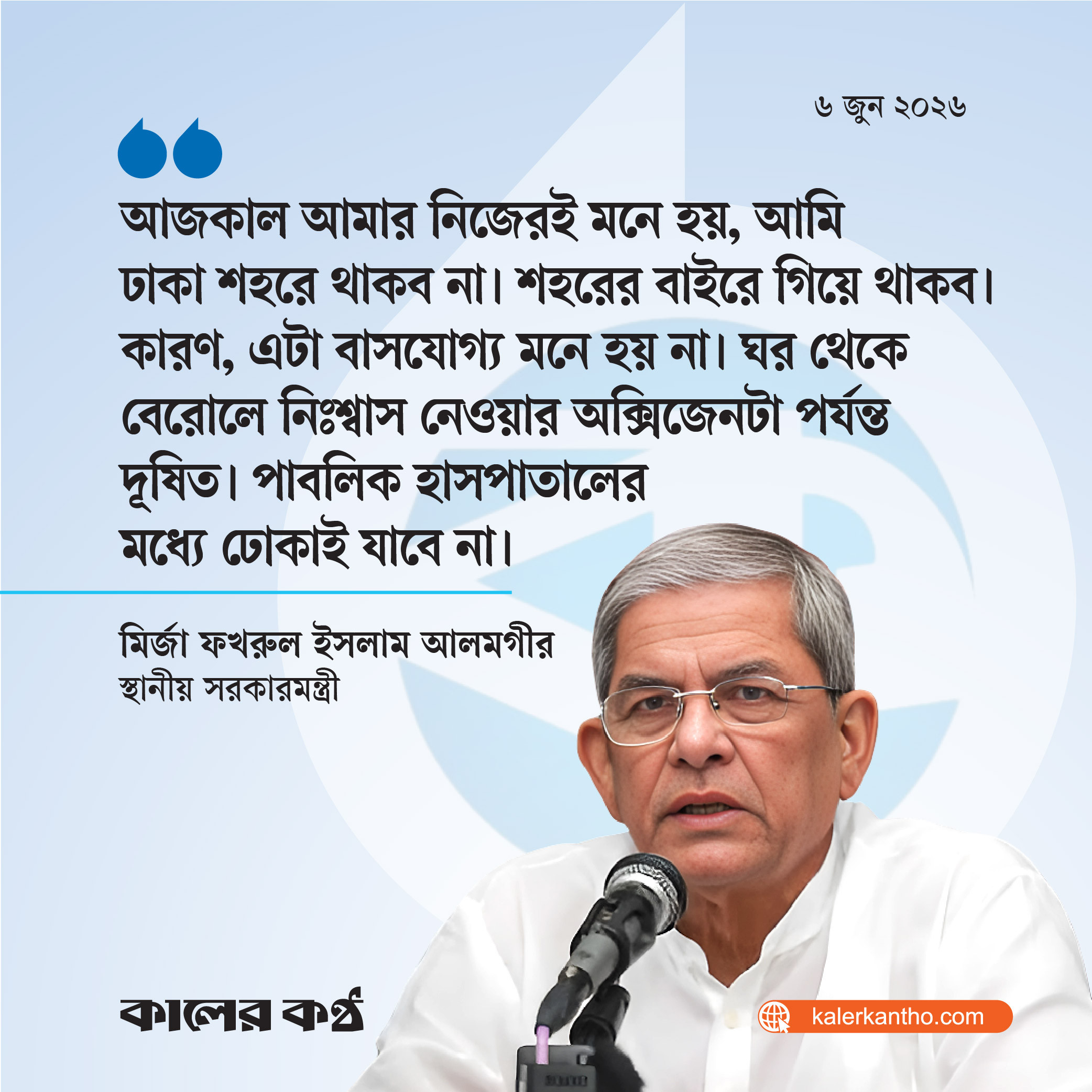 আমি ঢাকা শহরে থাকব না, এটা বাসযোগ্য মনে হয় না : মির্জা ফখরুল