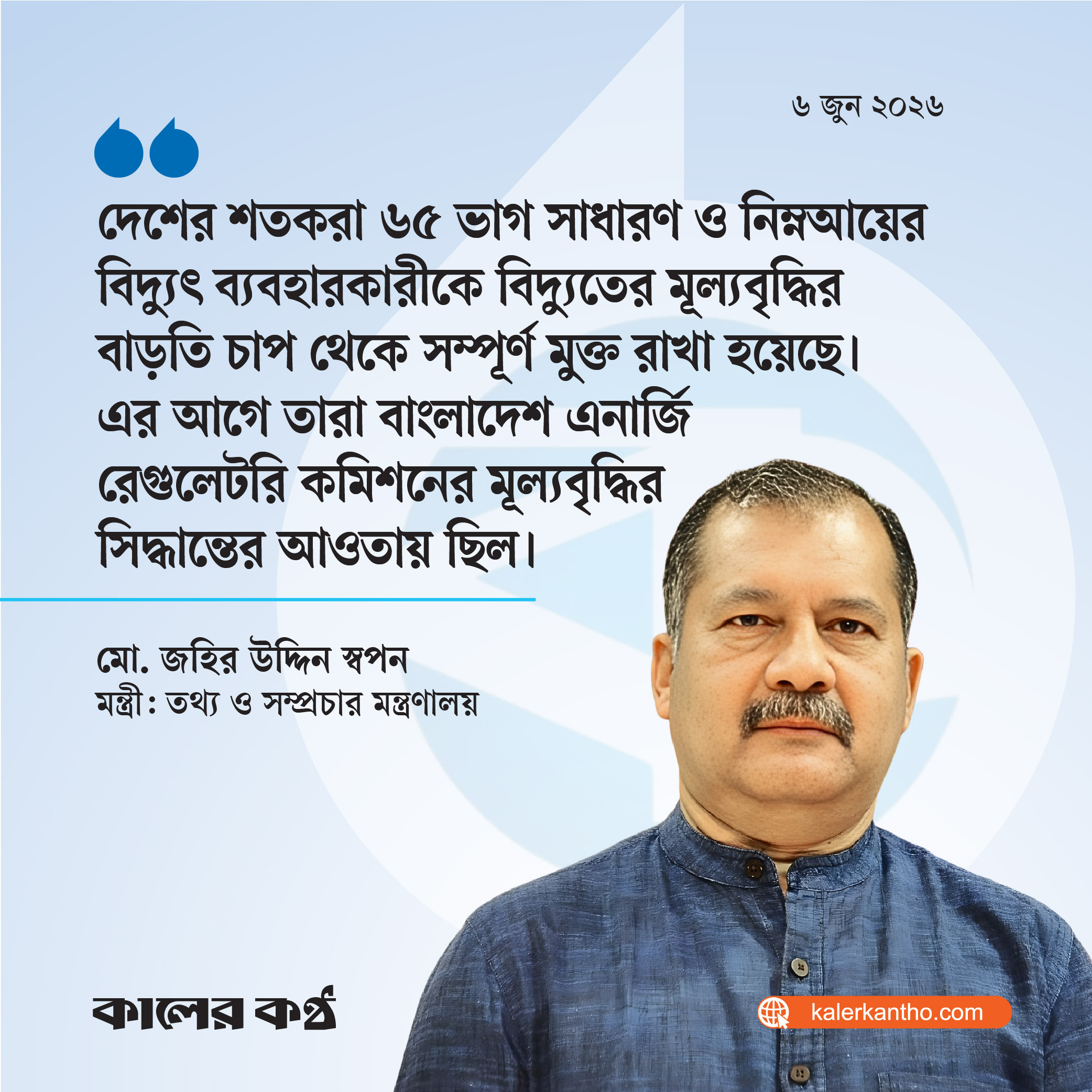 ৬৫ শতাংশ প্রান্তিক জনগোষ্ঠীর বিদ্যুতের দাম বাড়ছে না : তথ্যমন্ত্রী