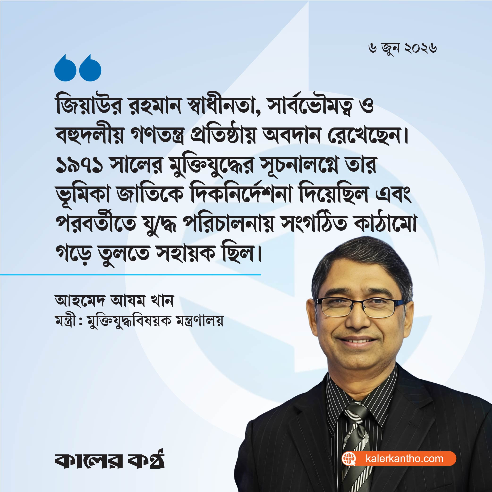 স্বাধীন বাংলাদেশ পুনর্গঠনের রূপকার জিয়াউর রহমান : মুক্তিযুদ্ধমন্ত্রী