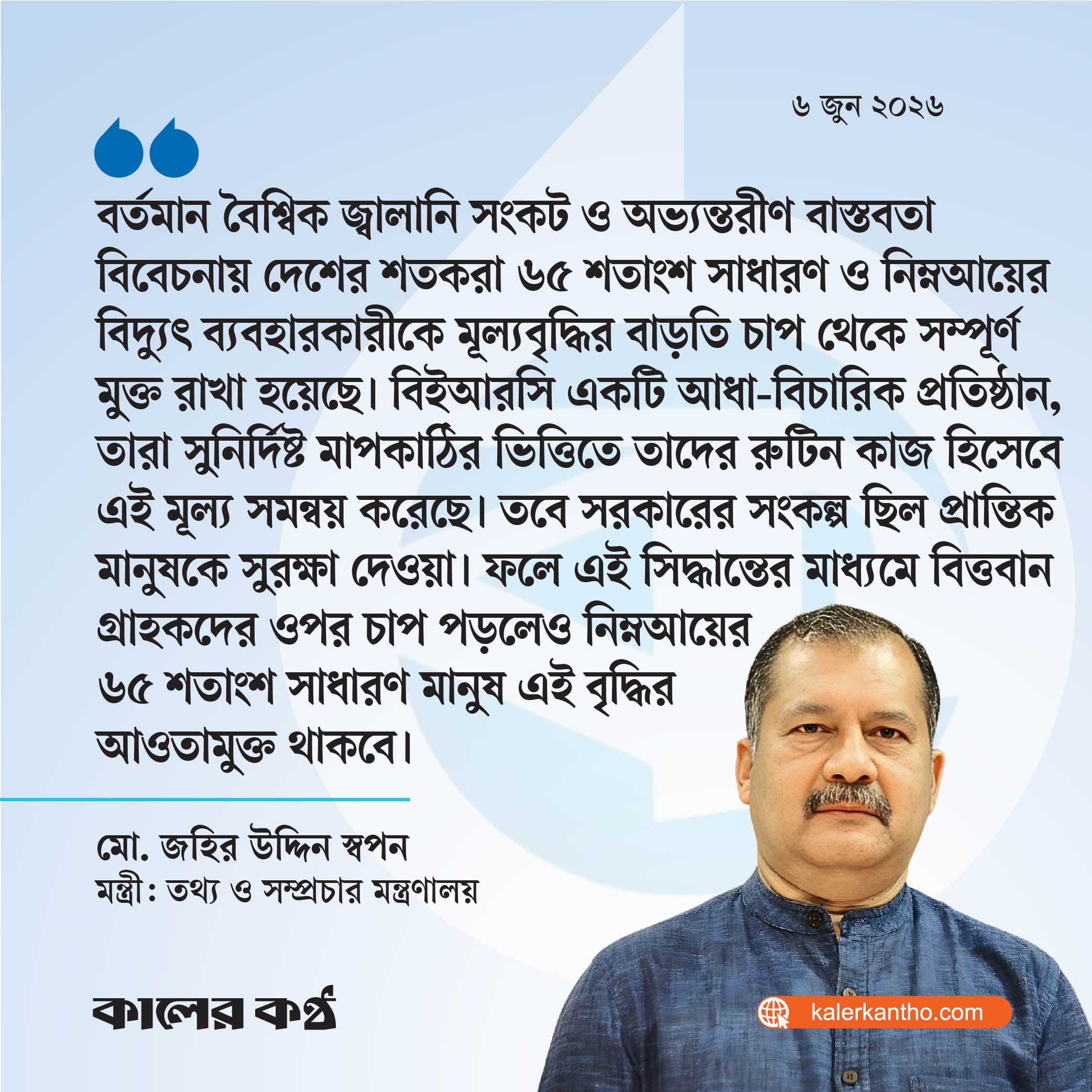 ৬৫ শতাংশ প্রান্তিক জনগোষ্ঠীকে বিদ্যুতের মূল্যবৃদ্ধির চাপ থেকে মুক্ত রাখা হয়েছে : তথ্যমন্ত্রী