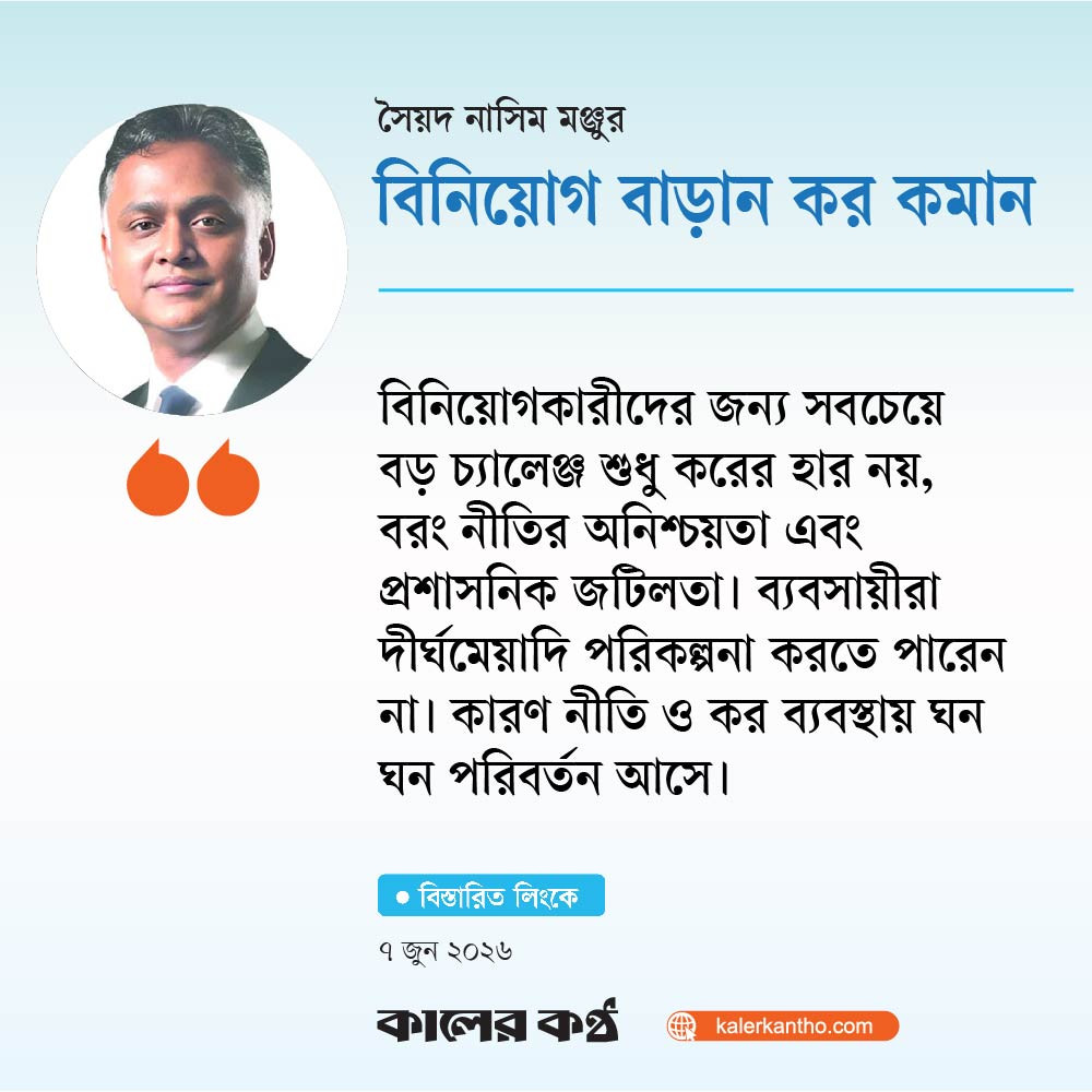 বিনিয়োগ বাড়ান কর কমান
