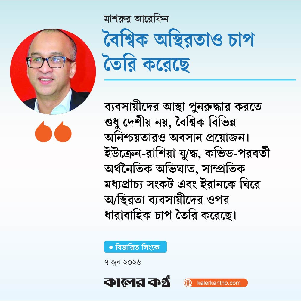 বৈশ্বিক অস্থিরতাও চাপ তৈরি করেছে