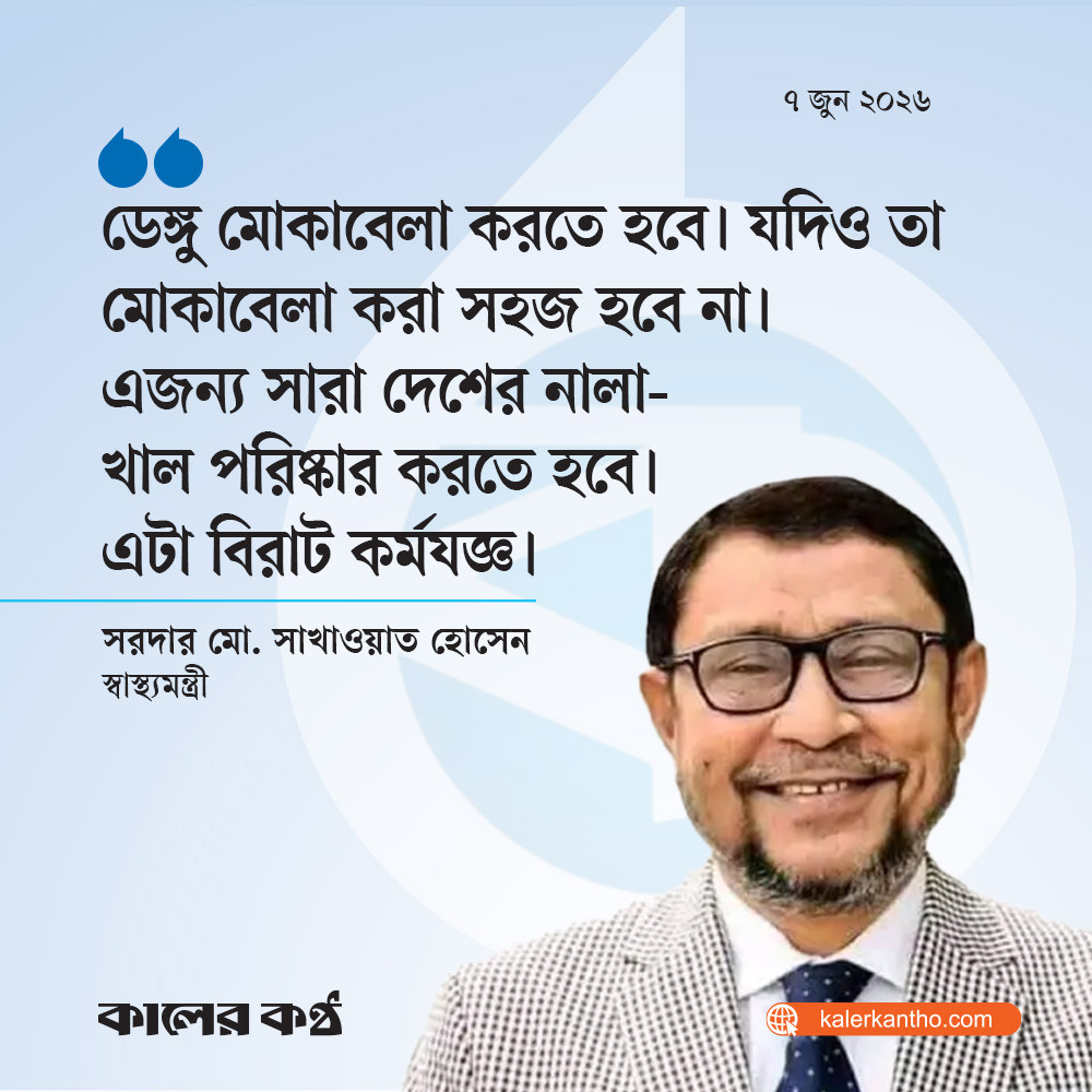 ডেঙ্গু মোকাবেলায় সবাইকে সচেতন হওয়ার আহ্বান স্বাস্থ্যমন্ত্রীর