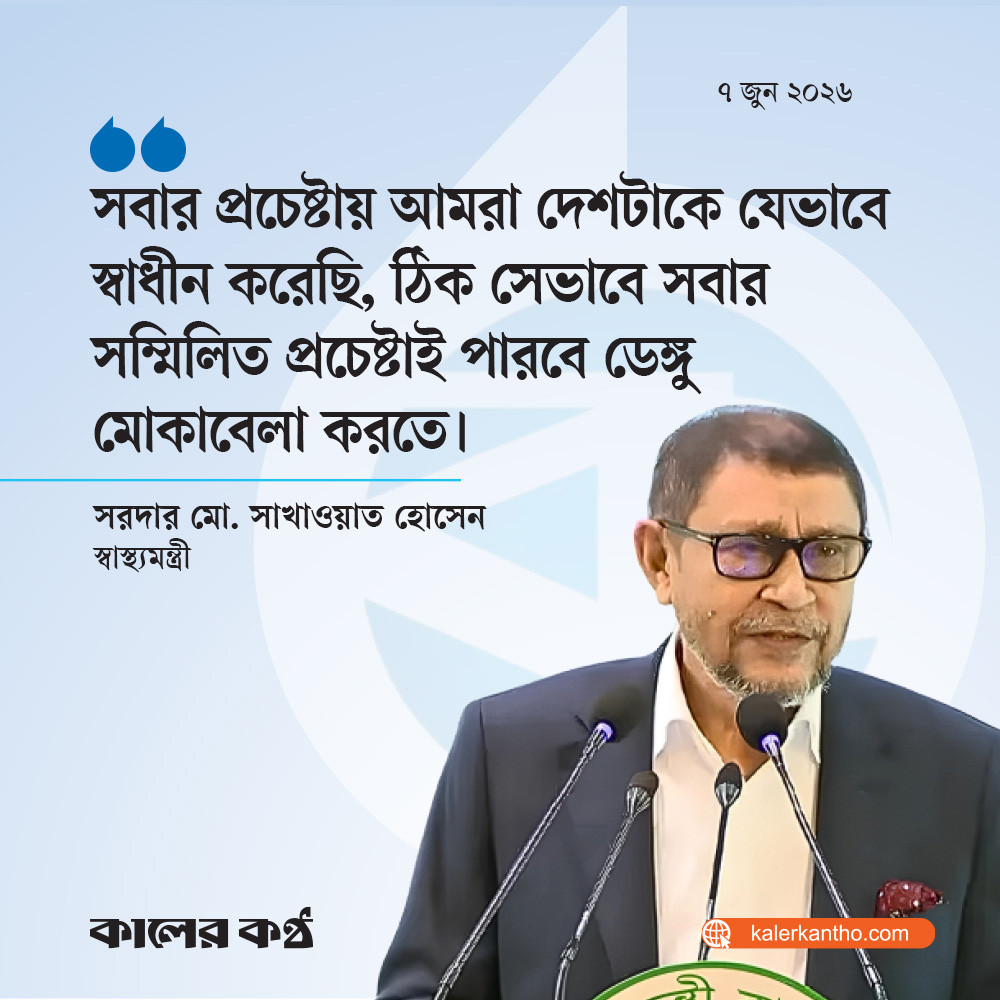 ডেঙ্গু মোকাবেলায় সবাইকে সচেতন হওয়ার আহ্বান স্বাস্থ্যমন্ত্রীর