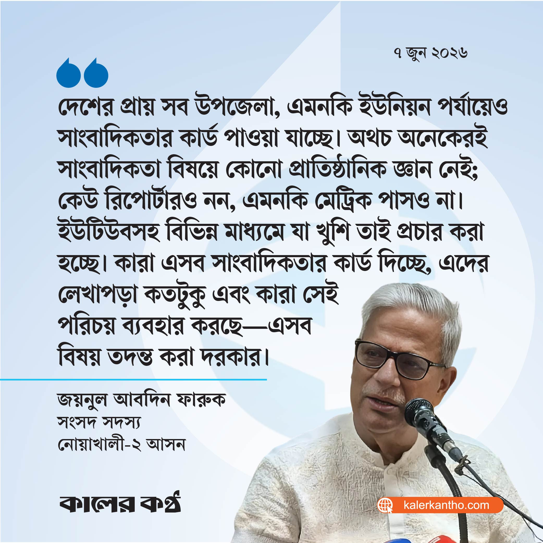 সাংবাদিকদের পড়াশোনার সীমা জানতে চান জয়নুল আবদিন ফারুক