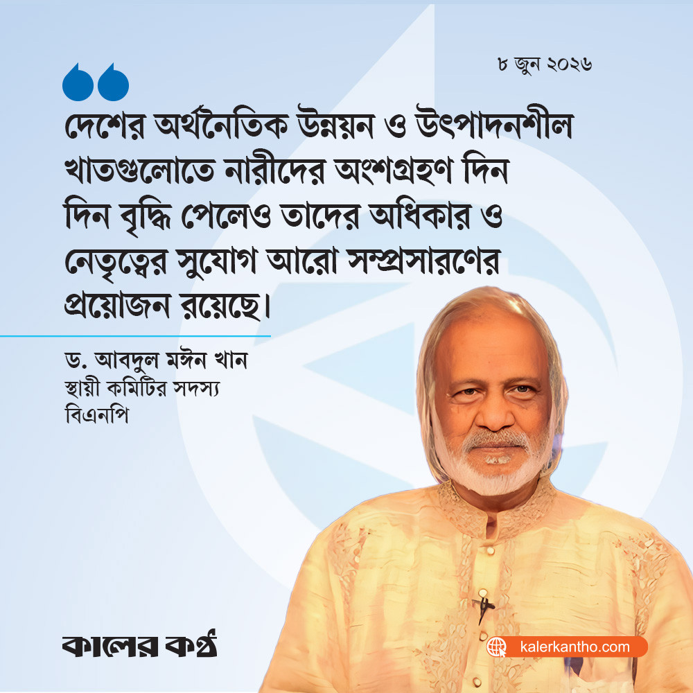 নারীদের অধিকার ও নেতৃত্বের সুযোগ আরো সম্প্রসারণ প্রয়োজন : মঈন খান