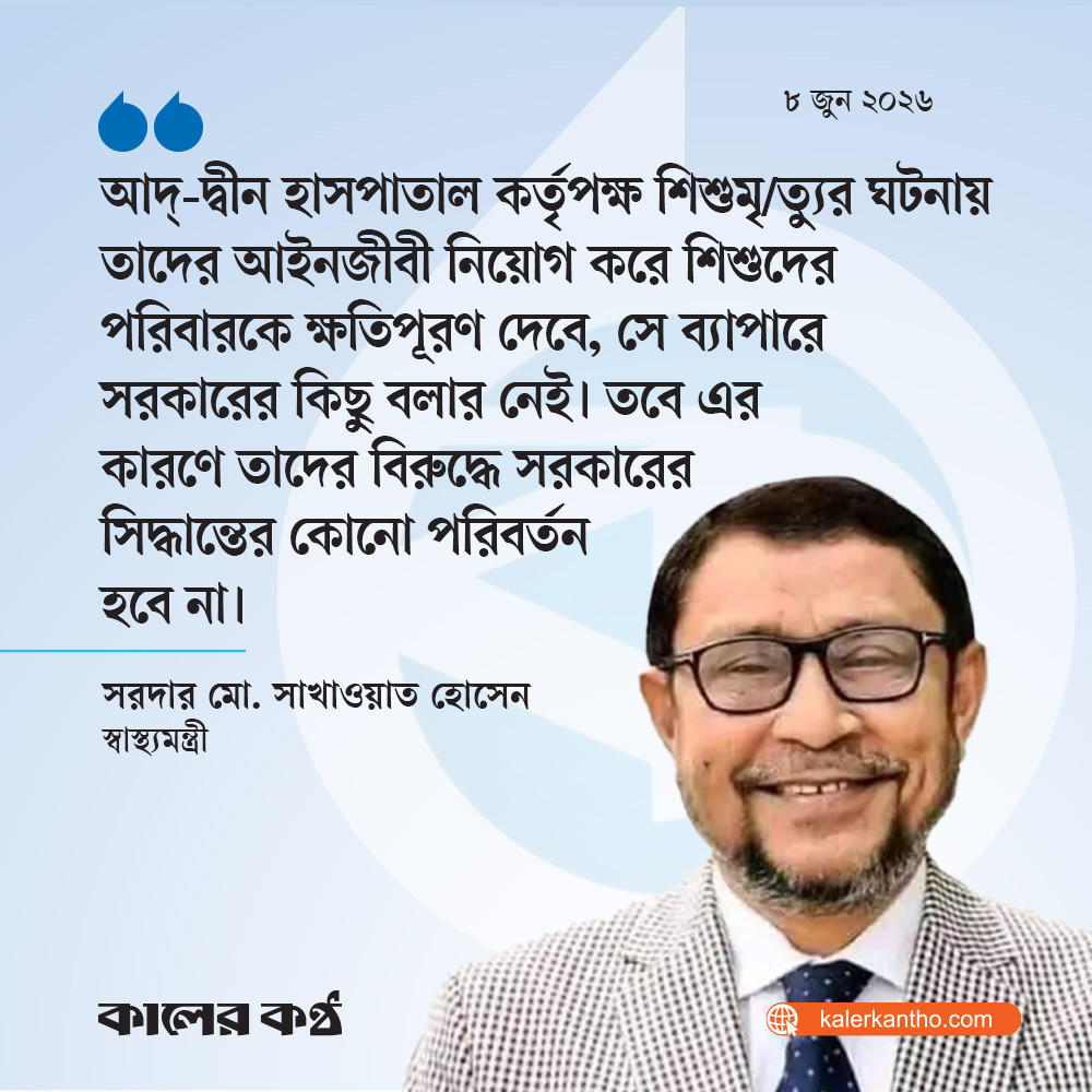 ক্ষতিপূরণ আদ্-দ্বীন হাসপাতালের বিষয়, সরকারের সিদ্ধান্ত অপরিবর্তিত