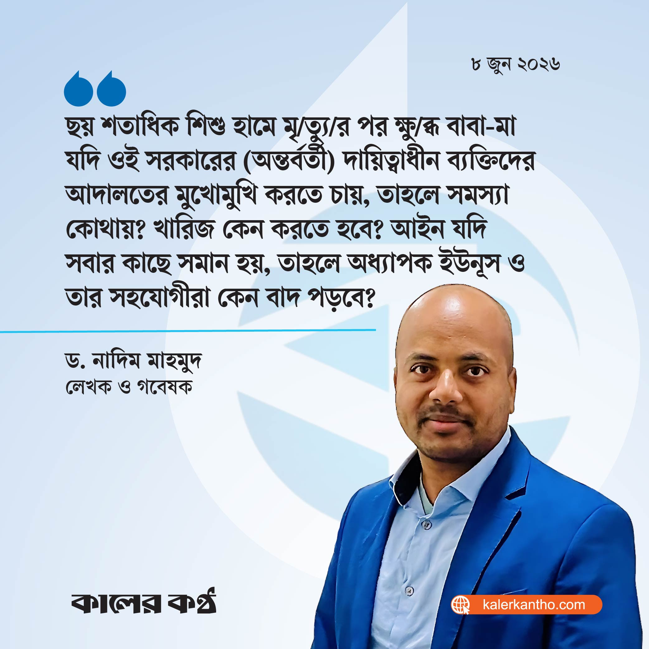 আইন যদি সবার কাছে সমান হয়, তাহলে ইউনূস কেন বাদ পড়বেন?