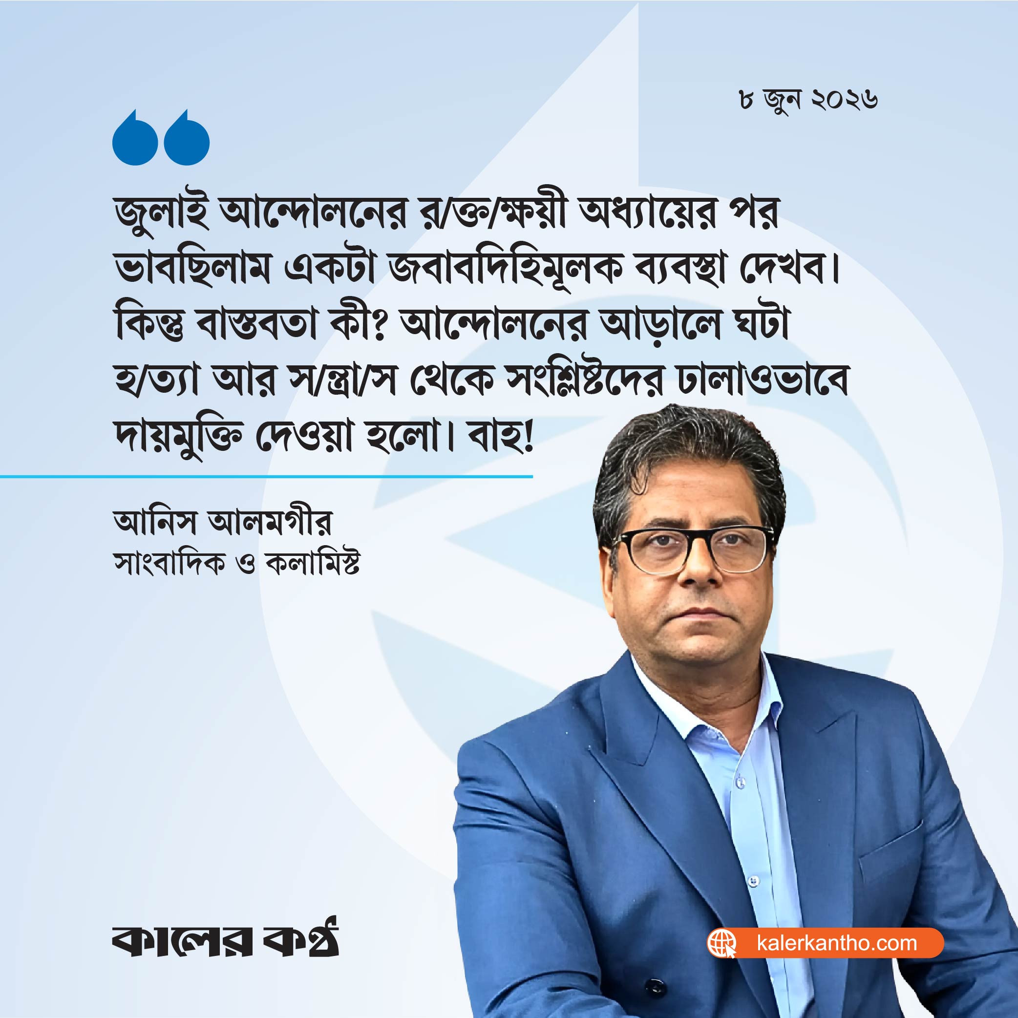 বর্তমান সরকার ড. ইউনূসকে রাজকীয় খালাস দিচ্ছে : আনিস আলমগীর