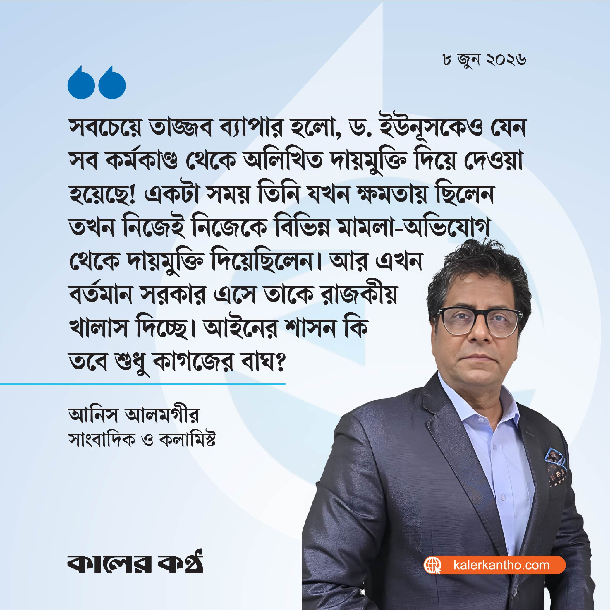 বর্তমান সরকার ড. ইউনূসকে রাজকীয় খালাস দিচ্ছে : আনিস আলমগীর
