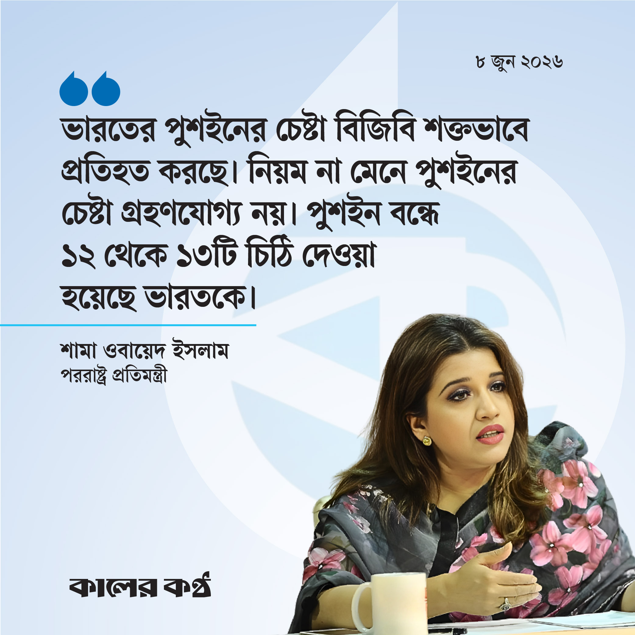 পুশইন বন্ধে ভারতকে ১২ বার চিঠি দিয়েছে সরকার : পররাষ্ট্র প্রতিমন্ত্রী