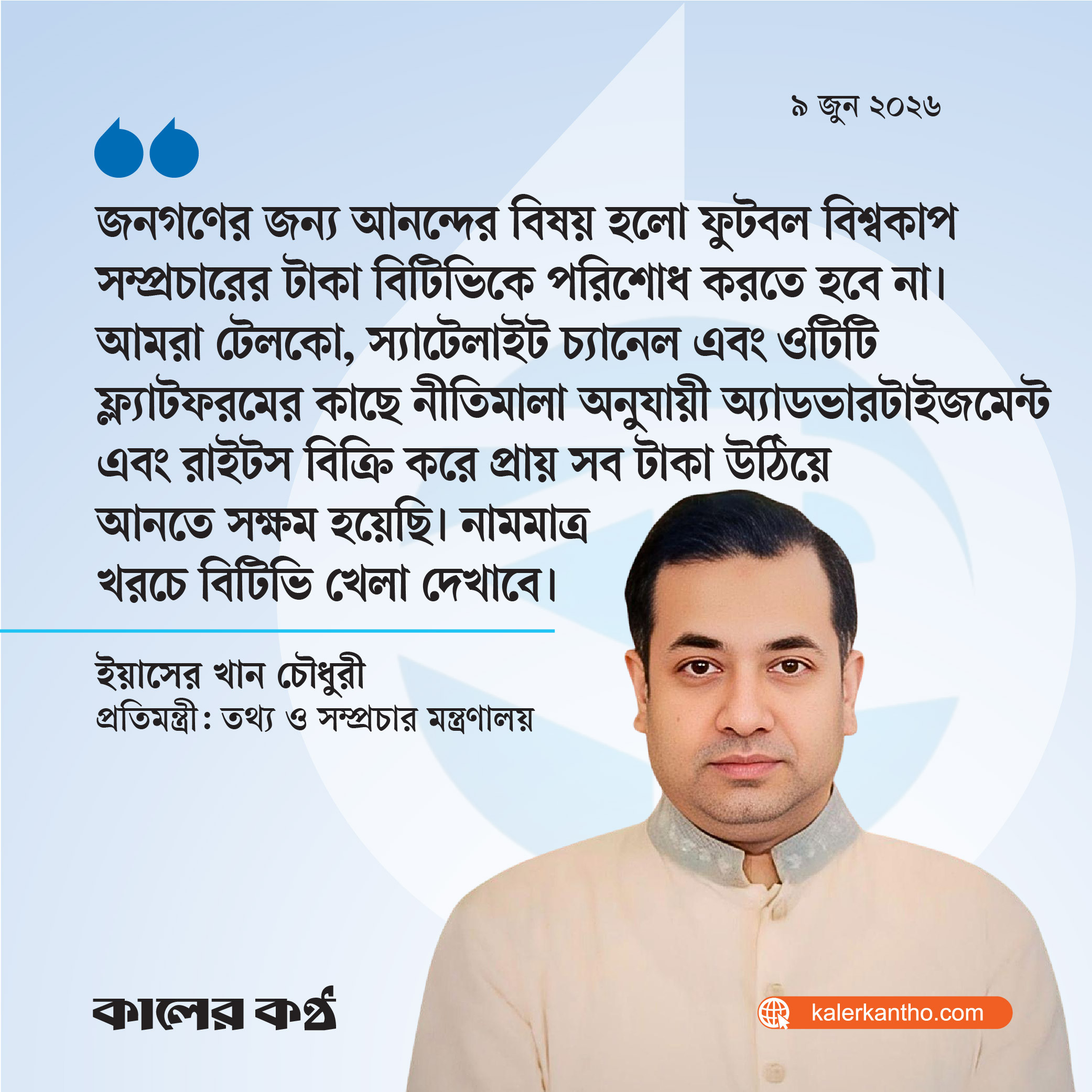 নামমাত্র খরচে বিটিভিতে বিশ্বকাপ, স্বত্ব বিক্রিতেই উঠে এসেছে সম্প্রচার ব্যয় : তথ্য প্রতিমন্ত্রী