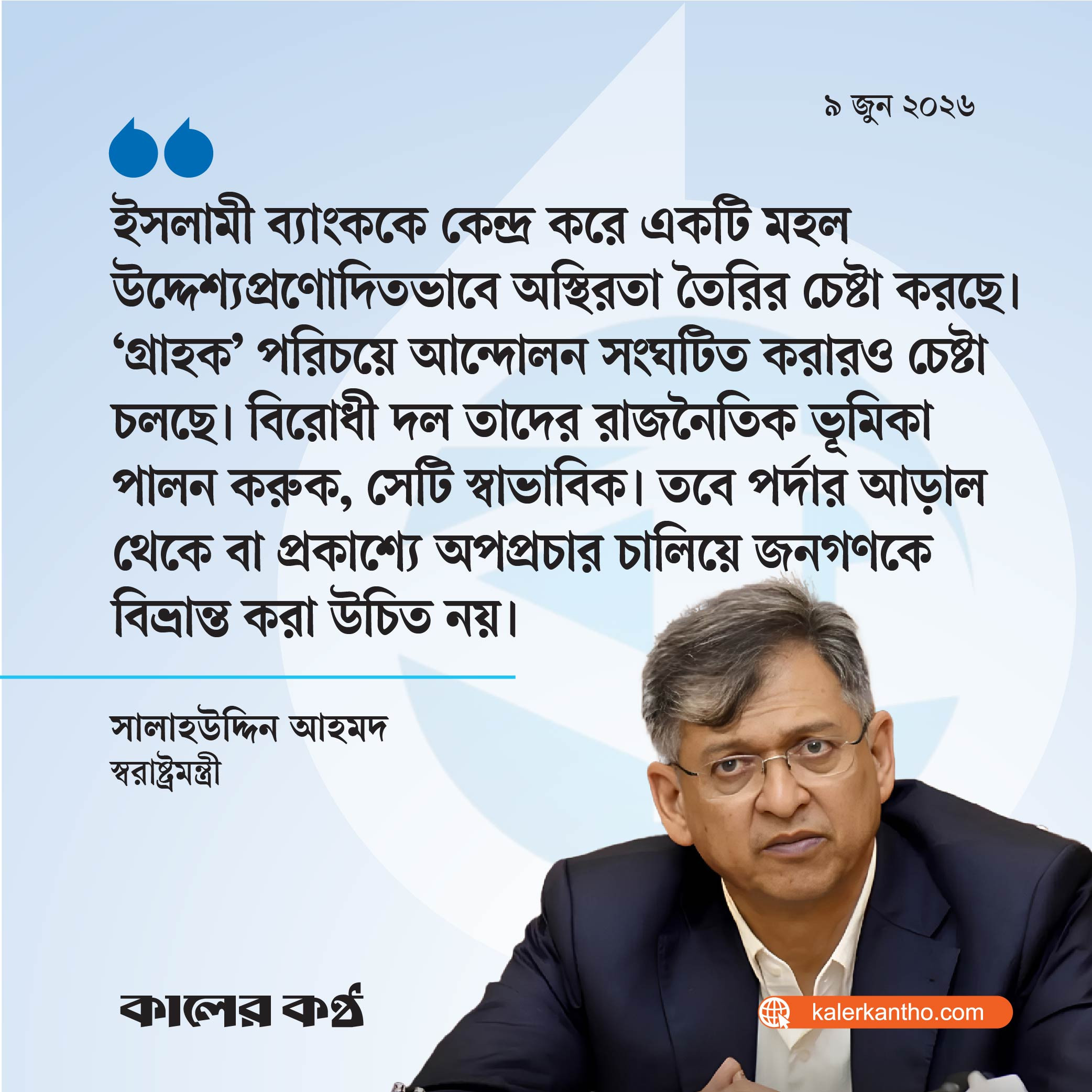 ইসলামী ব্যাংক ইসলাম নয়, জামায়াতে ইসলামীও ইসলাম নয় : স্বরাষ্ট্রমন্ত্রী