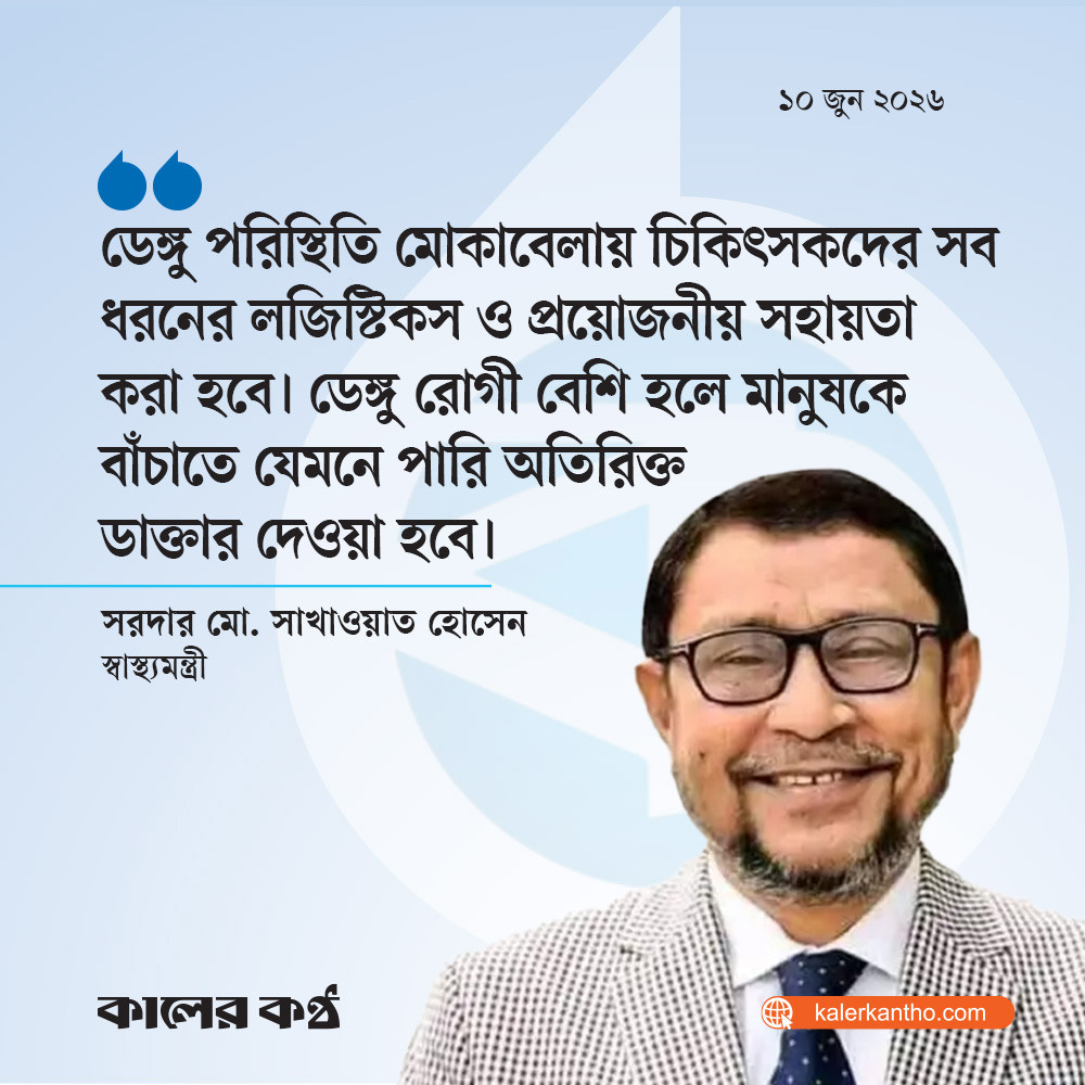 ডেঙ্গু রোগী বেশি হলে যেভাবে পারি অতিরিক্ত ডাক্তার দেব : স্বাস্থ্যমন্ত্রী