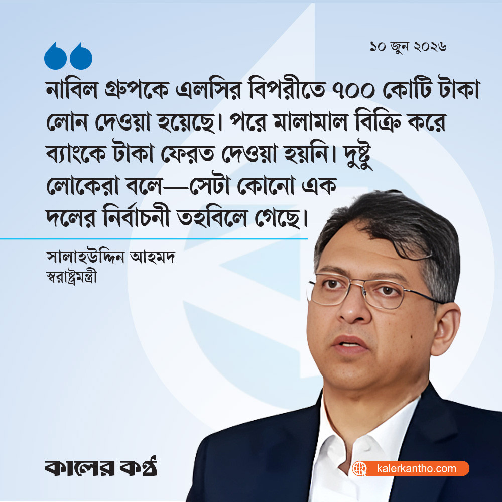 ‘নাবিল গ্রুপ ৭০০ কোটির লোন ফেরত দেয়নি, সেটা গেছে এক দলের নির্বাচনী তহবিলে’