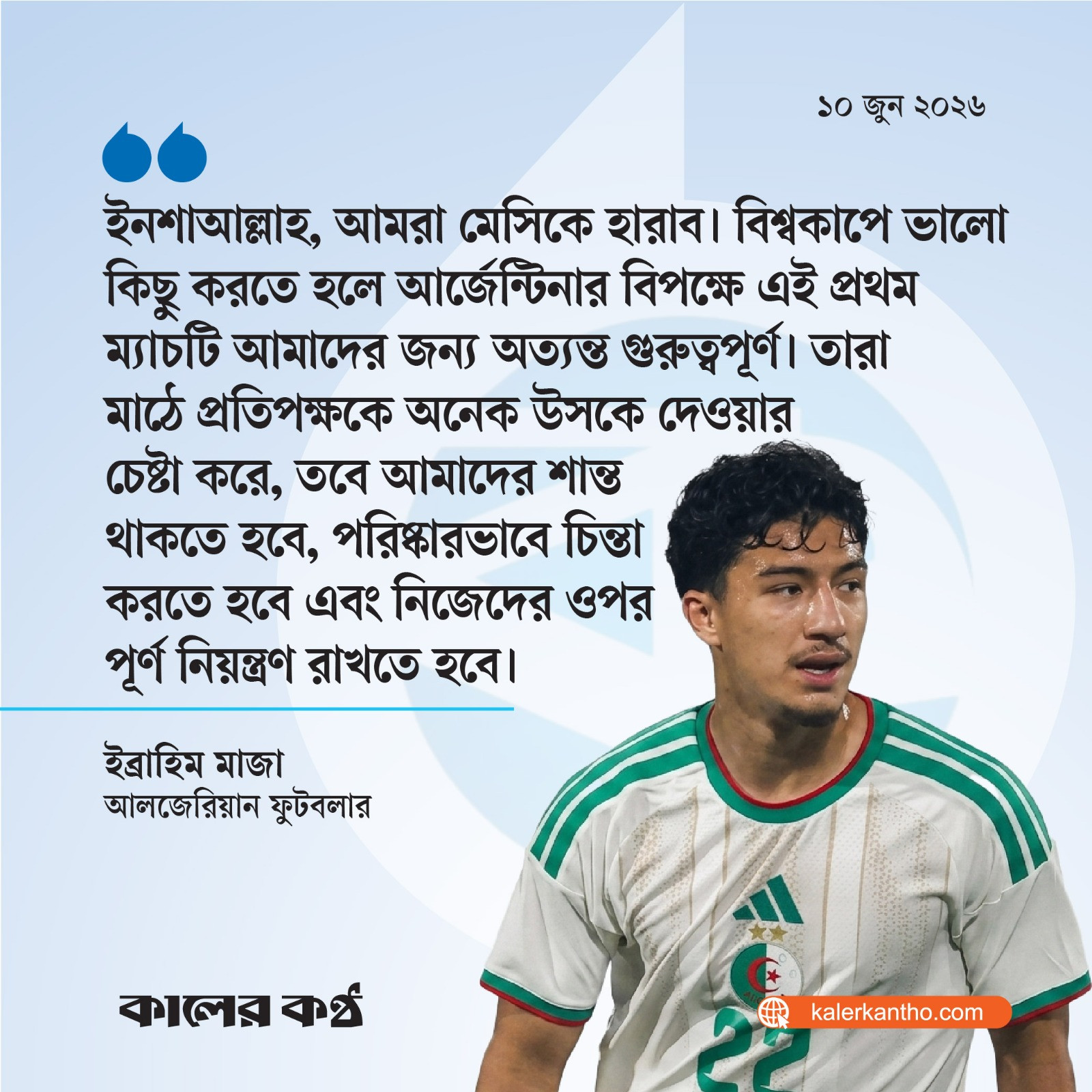 ইনশাআল্লাহ, আমরা মেসিকে হারাব