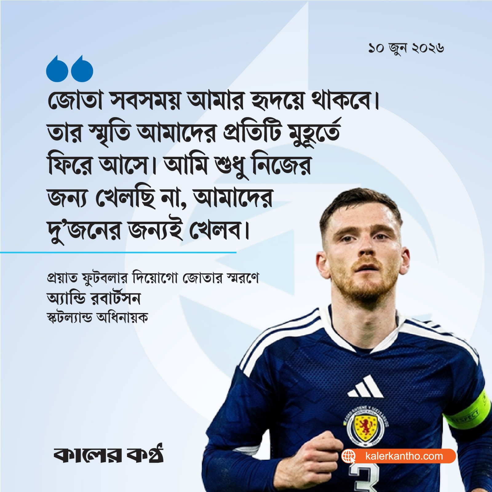 জোতা সবসময় আমার হৃদয়ে থাকবে