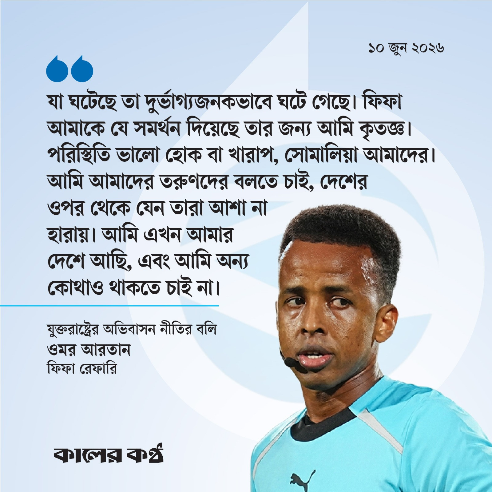 ফিফার প্রতি আমি কৃতজ্ঞ