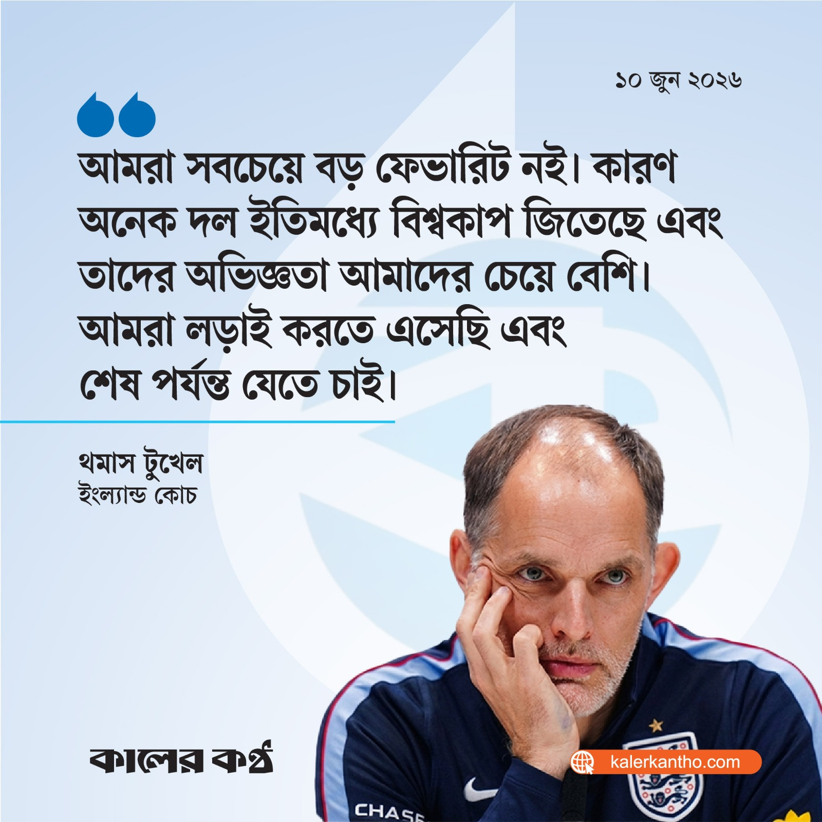 আমরা সবচেয়ে ফেভারিট নই