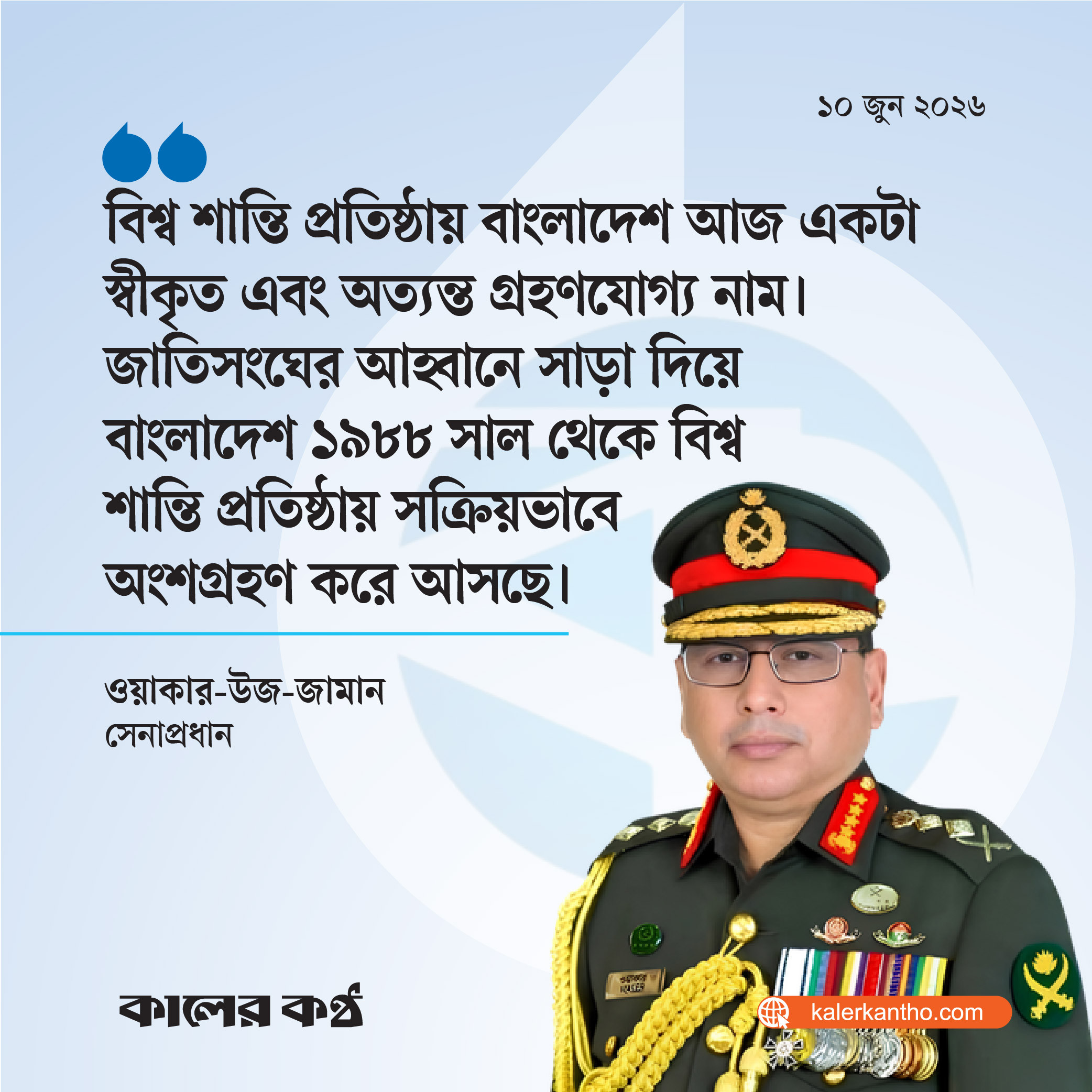 বিশ্বশান্তি প্রতিষ্ঠায় বাংলাদেশ আজ স্বীকৃত ও গ্রহণযোগ্য নাম