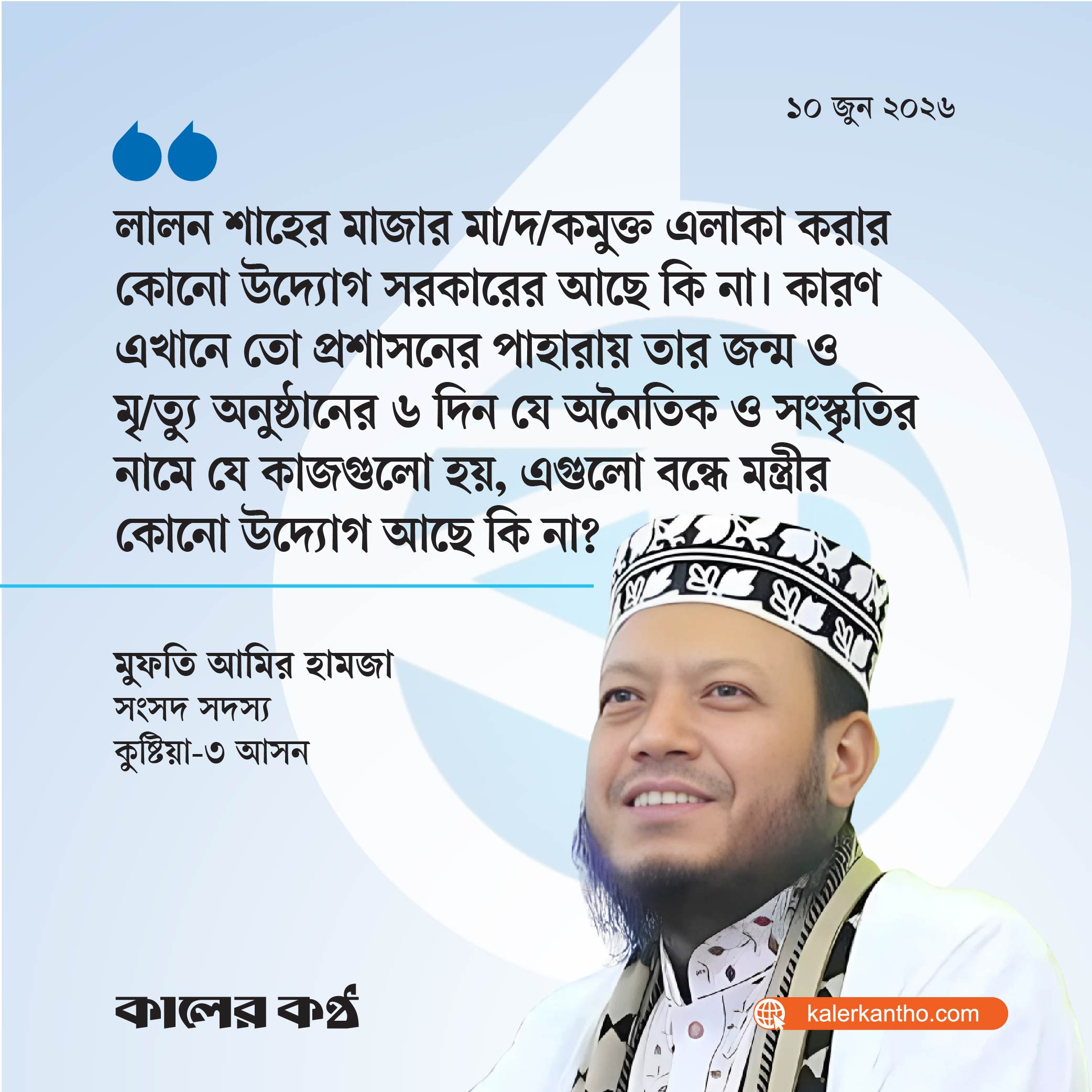 লালনের মাজারে অনৈতিক চর্চার অভিযোগ আমির হামজার, চান বন্ধের উদ্যোগ