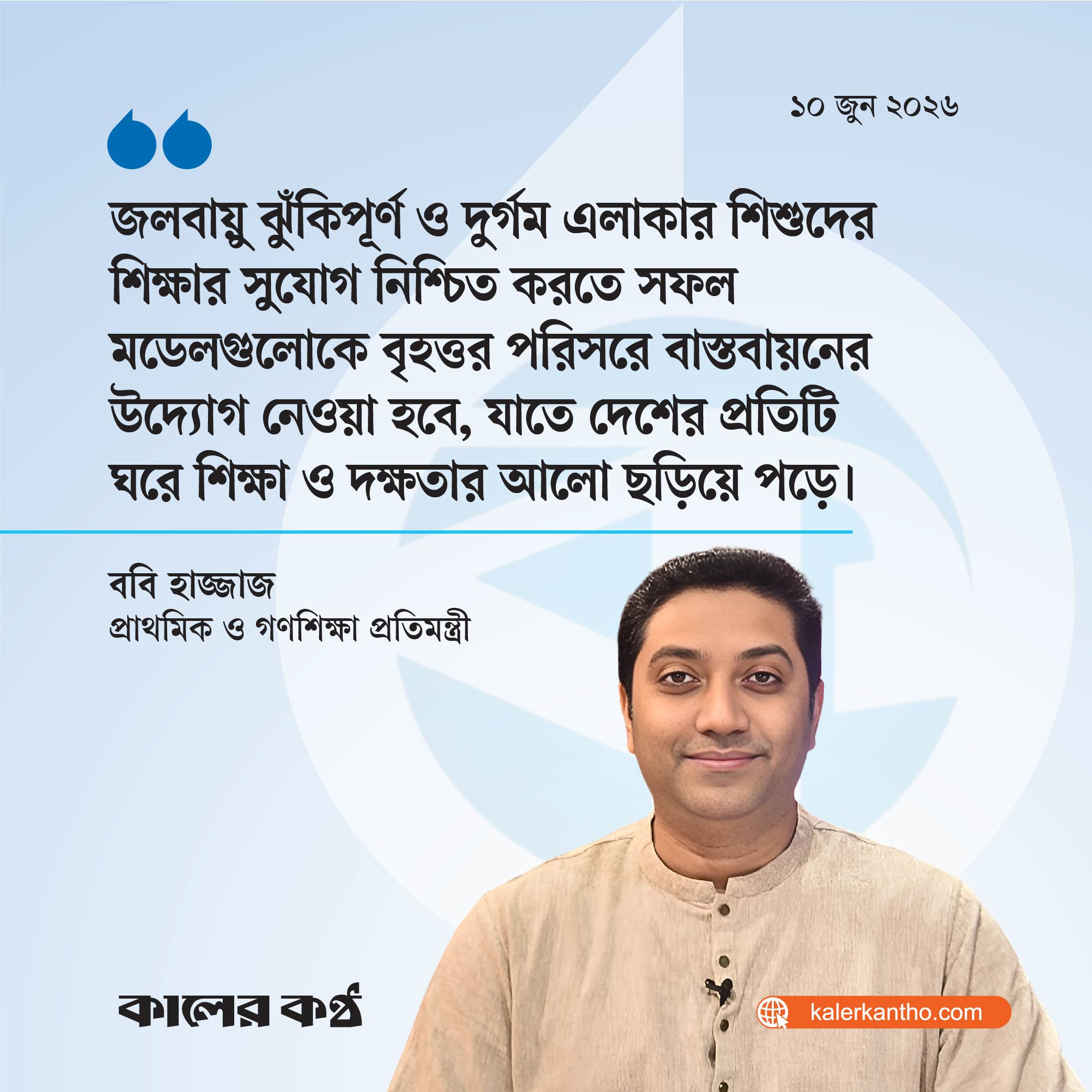 দুর্গম ও জলবায়ু ঝুঁকিপূর্ণ অঞ্চলেও শিক্ষার আলো ছড়িয়ে দেওয়া হবে : প্রতিমন্ত্রী